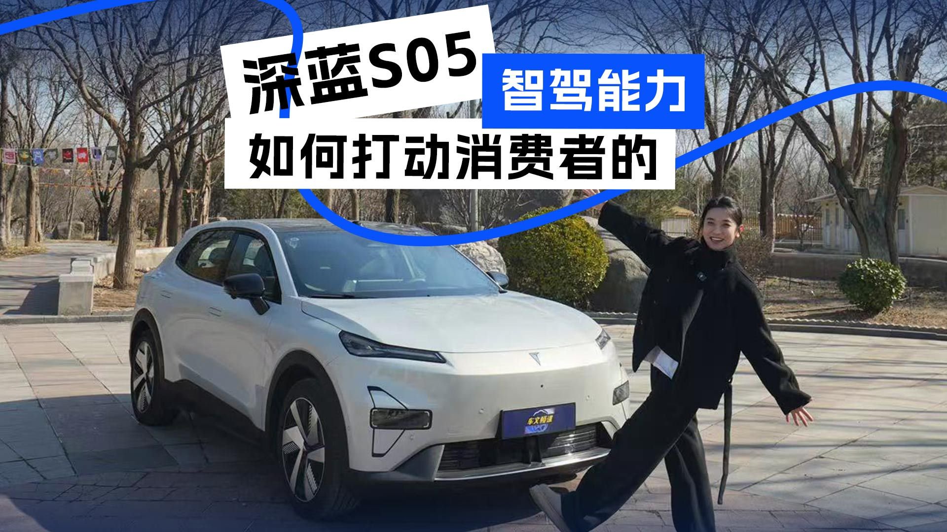 深蓝S05的智驾能力是如何打动消费者的？