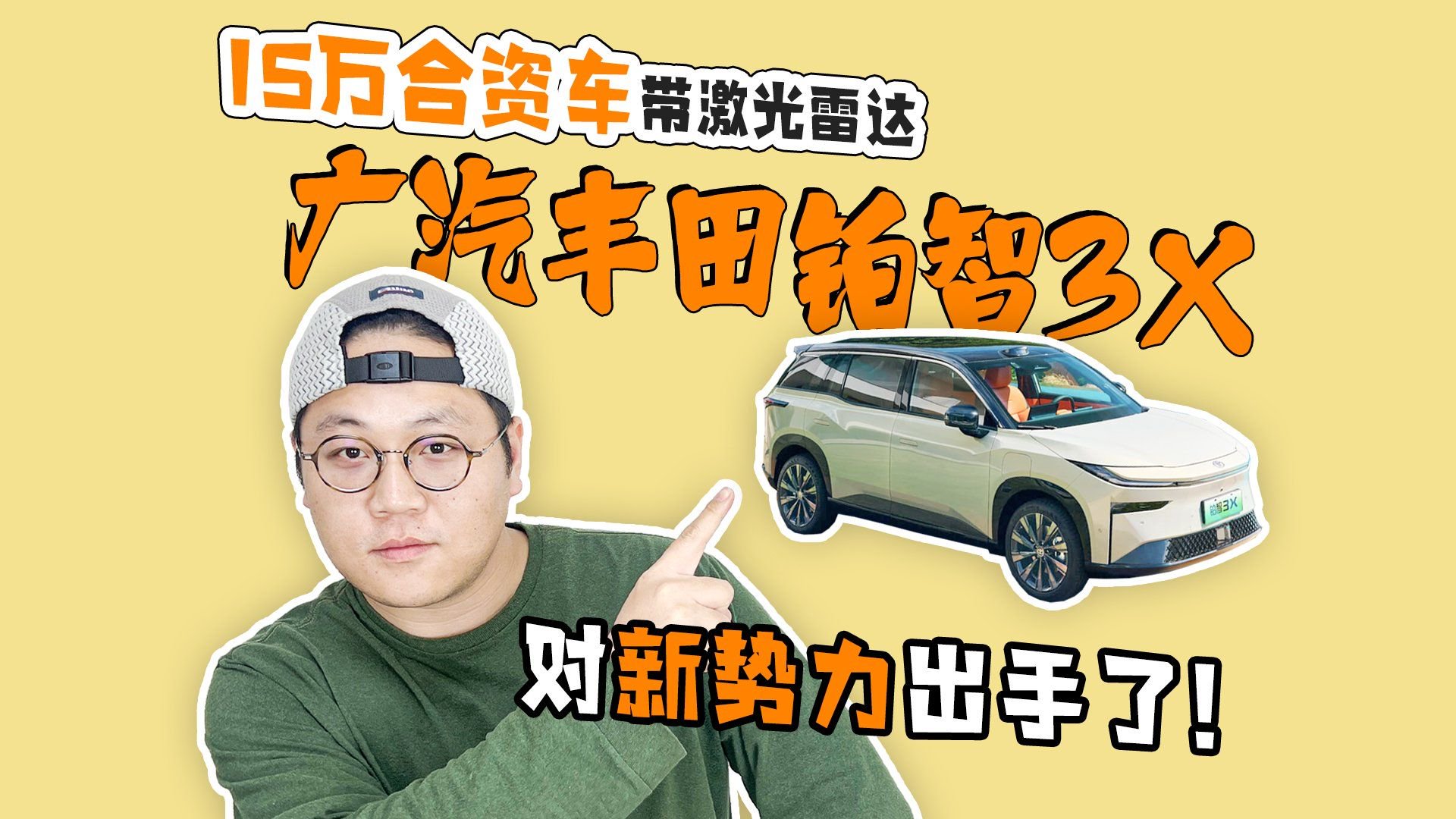 15万合资车带激光雷达 广汽丰田铂智3X对新势力出手了！