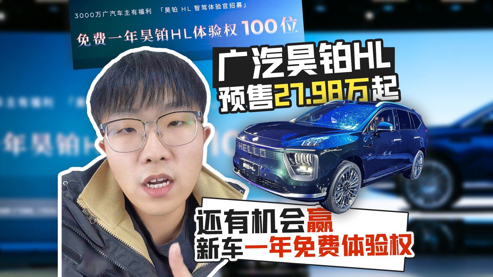 广汽昊铂HL预售27.98万起 还有机会赢新车一年免费体验权