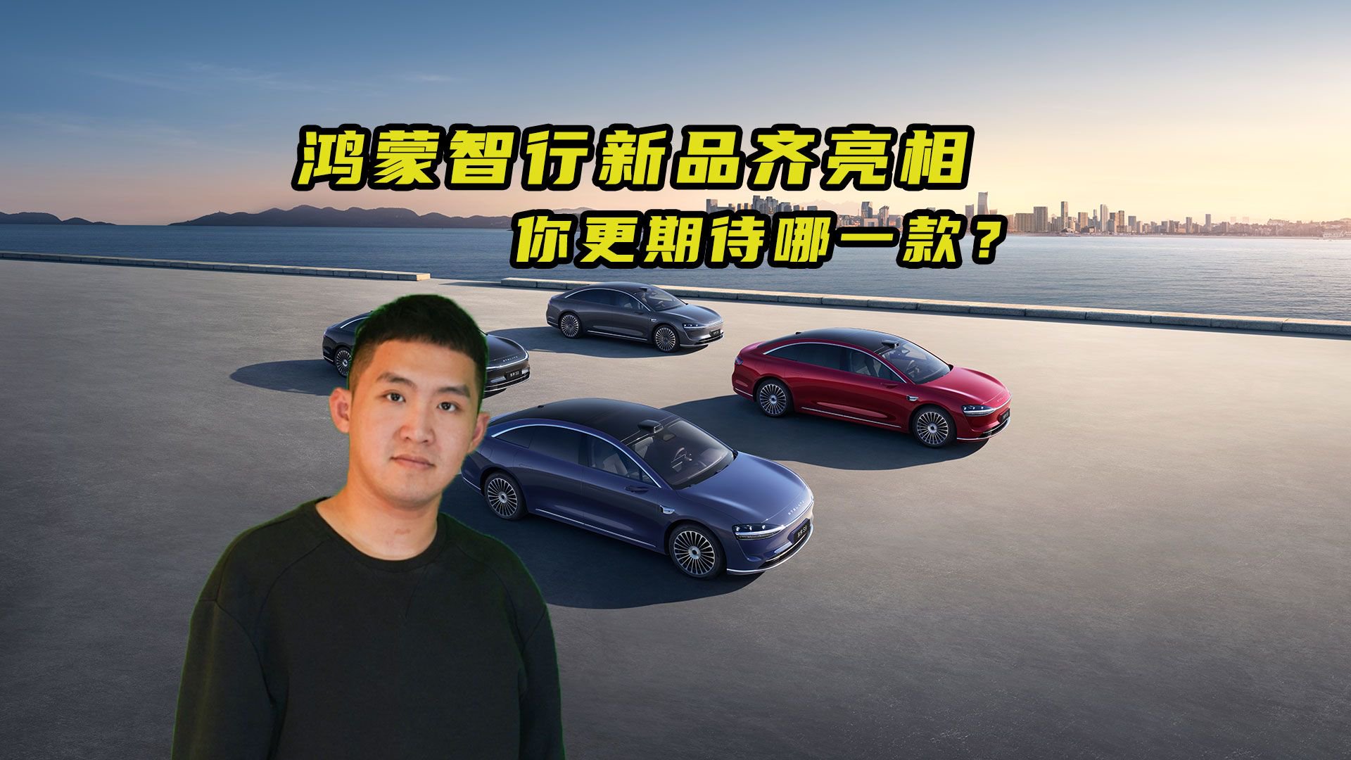 鸿蒙智行新品齐亮相 你更期待哪一款？