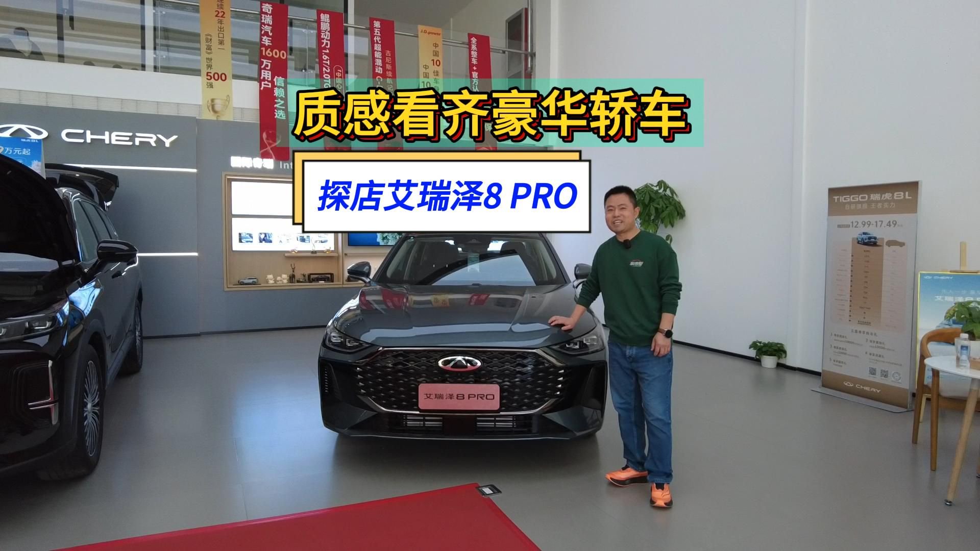 探店艾瑞泽8 PRO：质感看齐豪华轿车，终端价却不到十二万