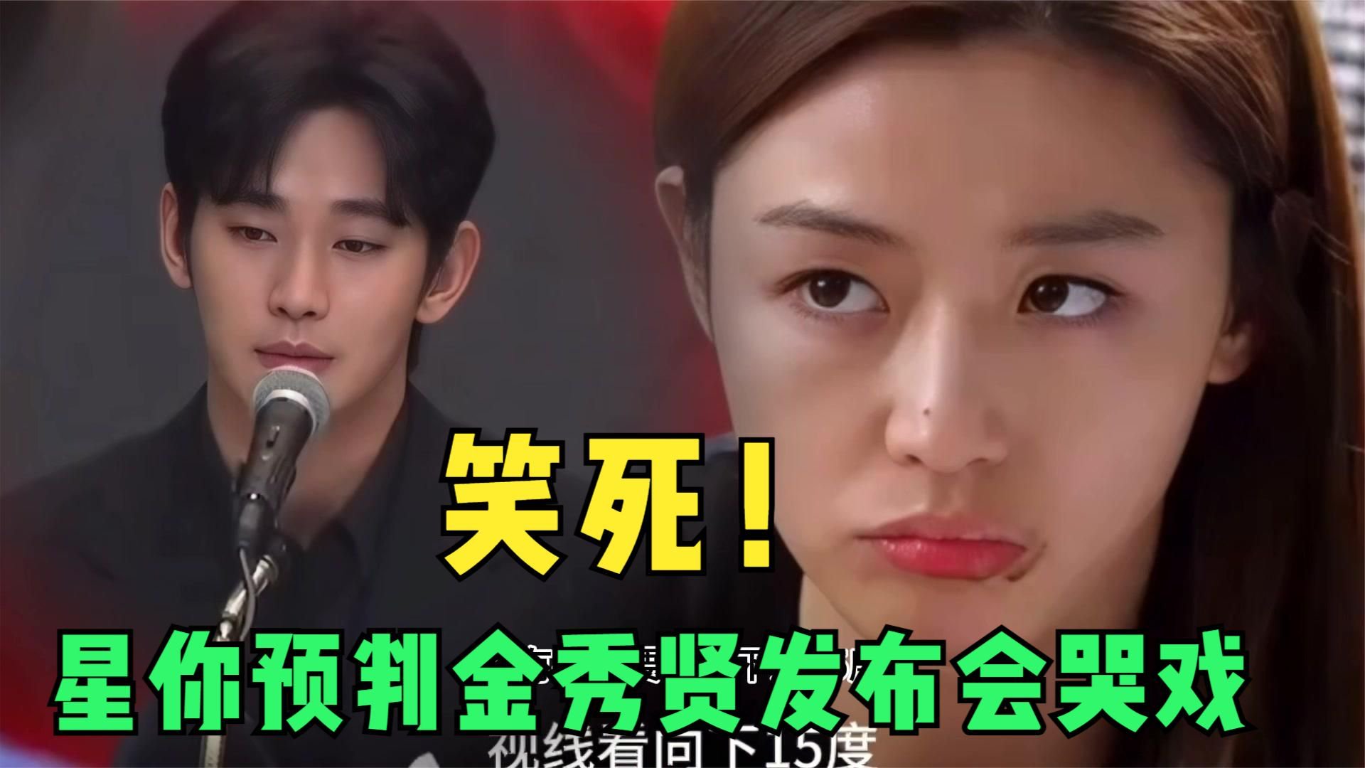 金秀贤不愧是“来自星星的你”，发布会痛哭都是跟着剧里学的