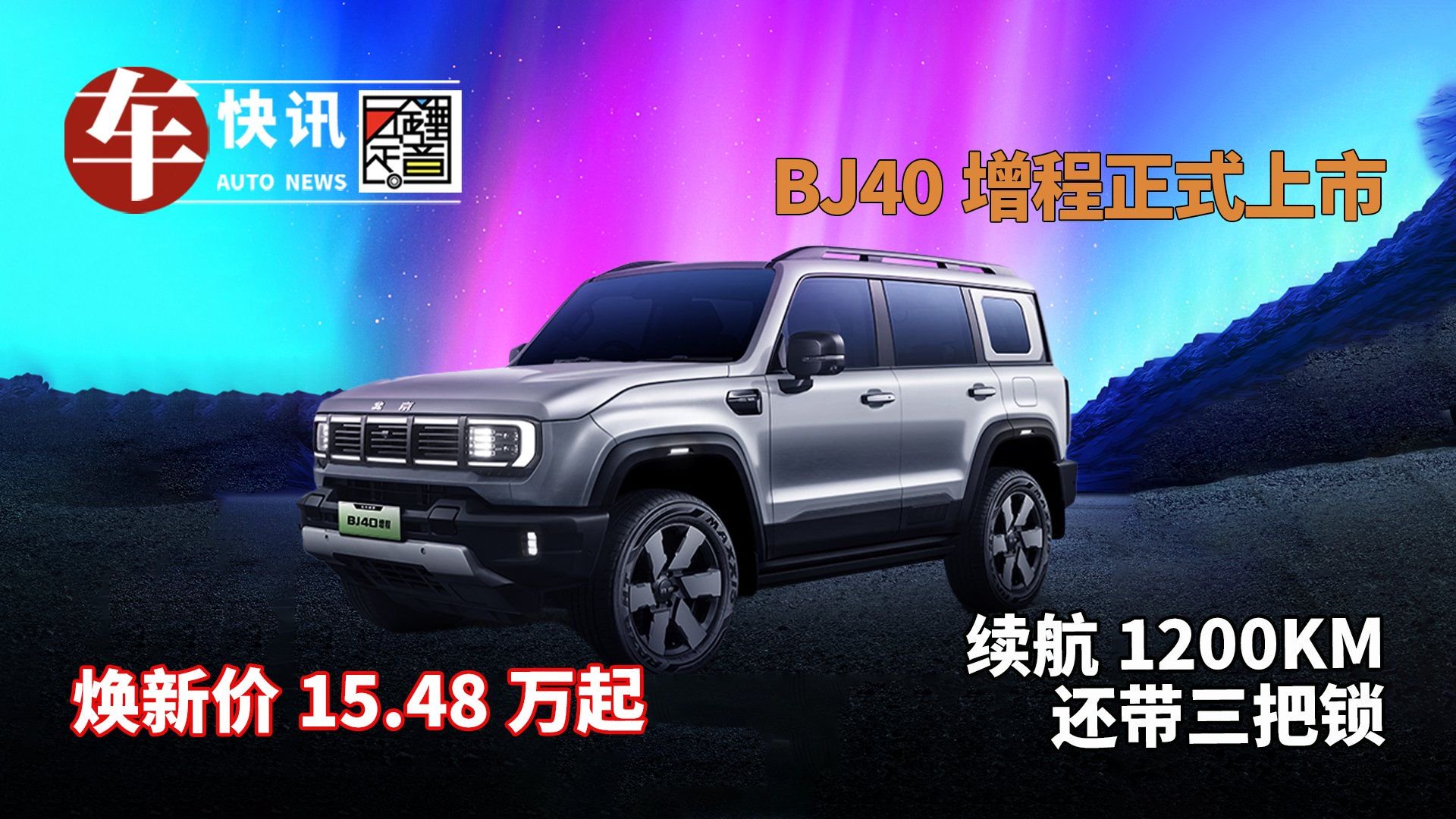 BJ40增程正式上市 焕新价15.48万起 续航1200KM 还带三把锁