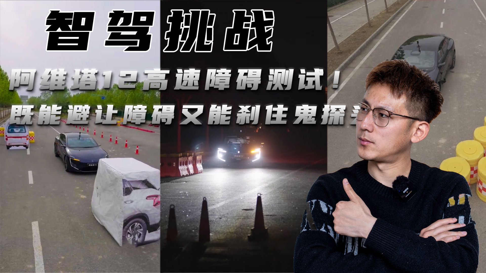 阿维塔12高速障碍测试！既能避让障碍又能刹住鬼探头？