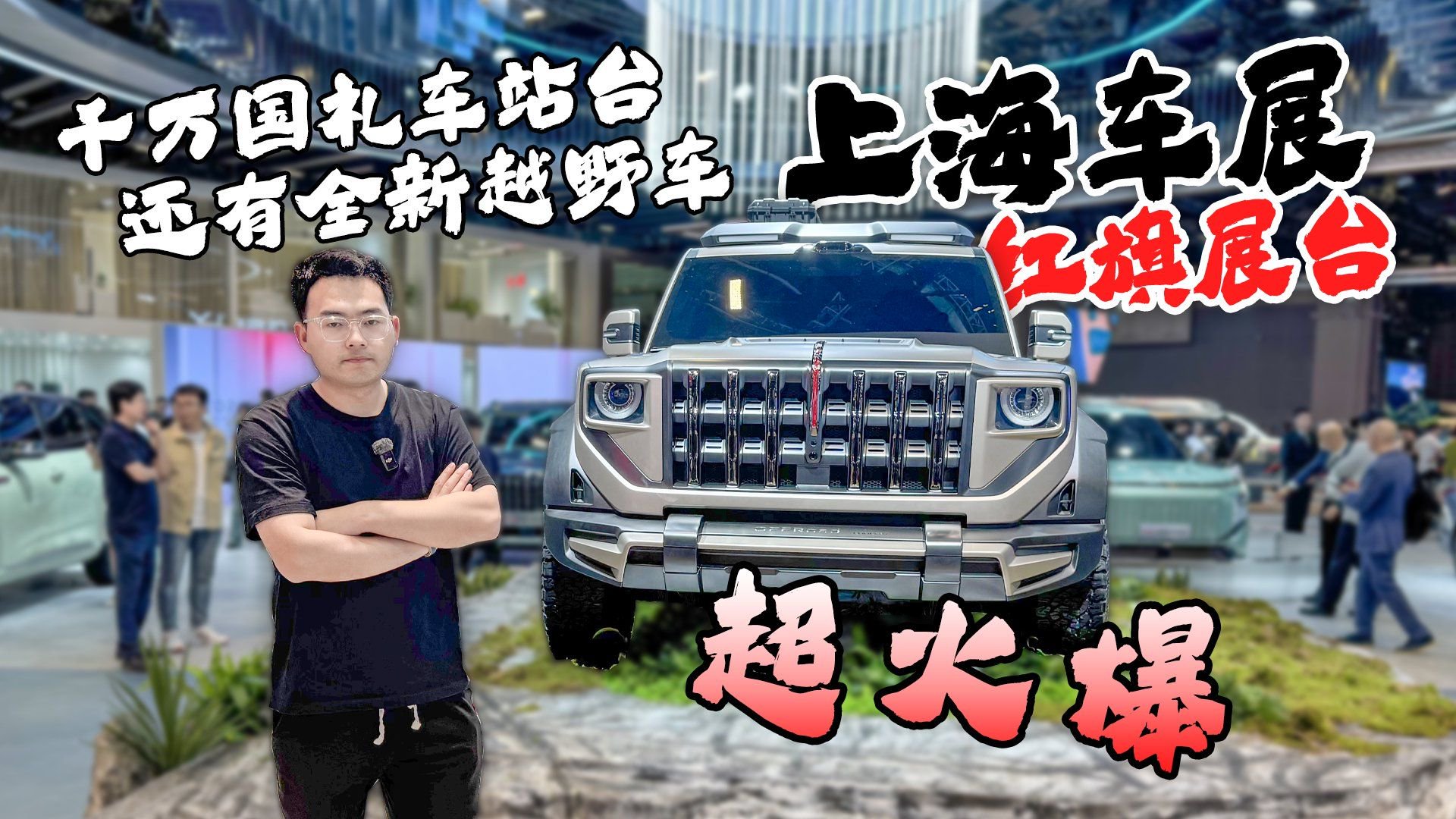 视频：千万国礼车站台 还有全新越野车 上海车展红旗展台超火爆