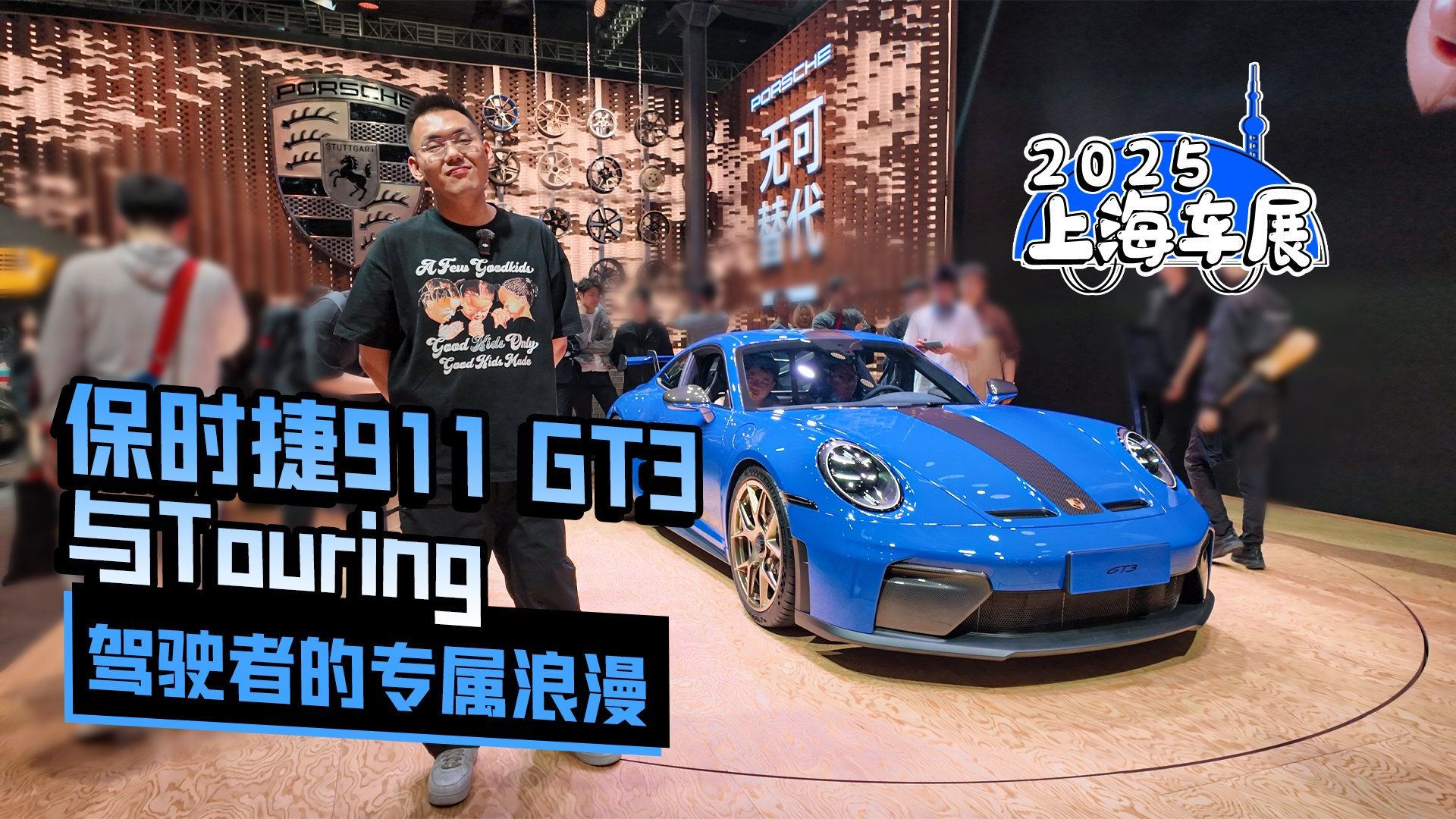 2025上海车展丨保时捷911 GT3与Touring 驾驶者的专属浪漫