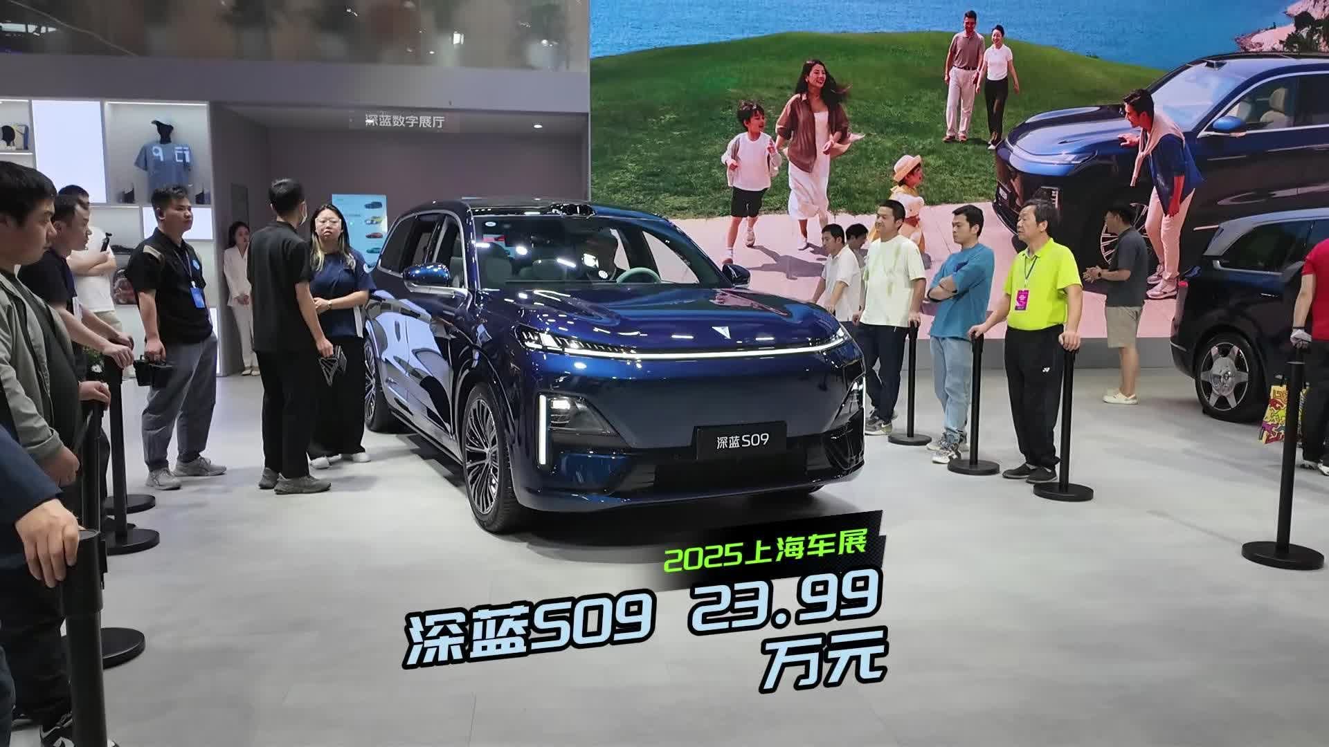 车展专辑|深蓝S09售价权益公布，23.99万起让友商睡不着了？