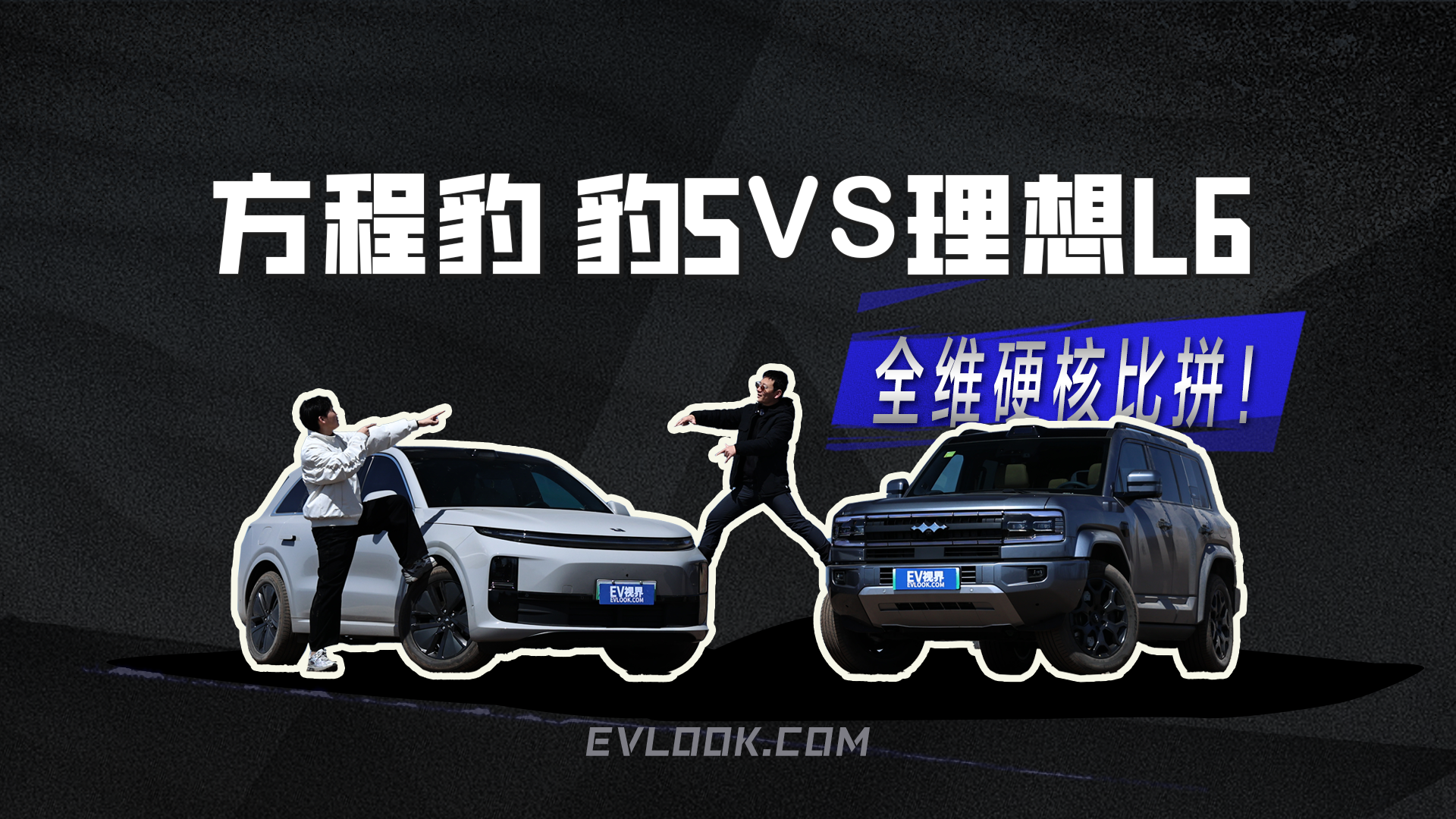 城市到荒野，方程豹豹5智驾版和理想L6的“硬核”比拼