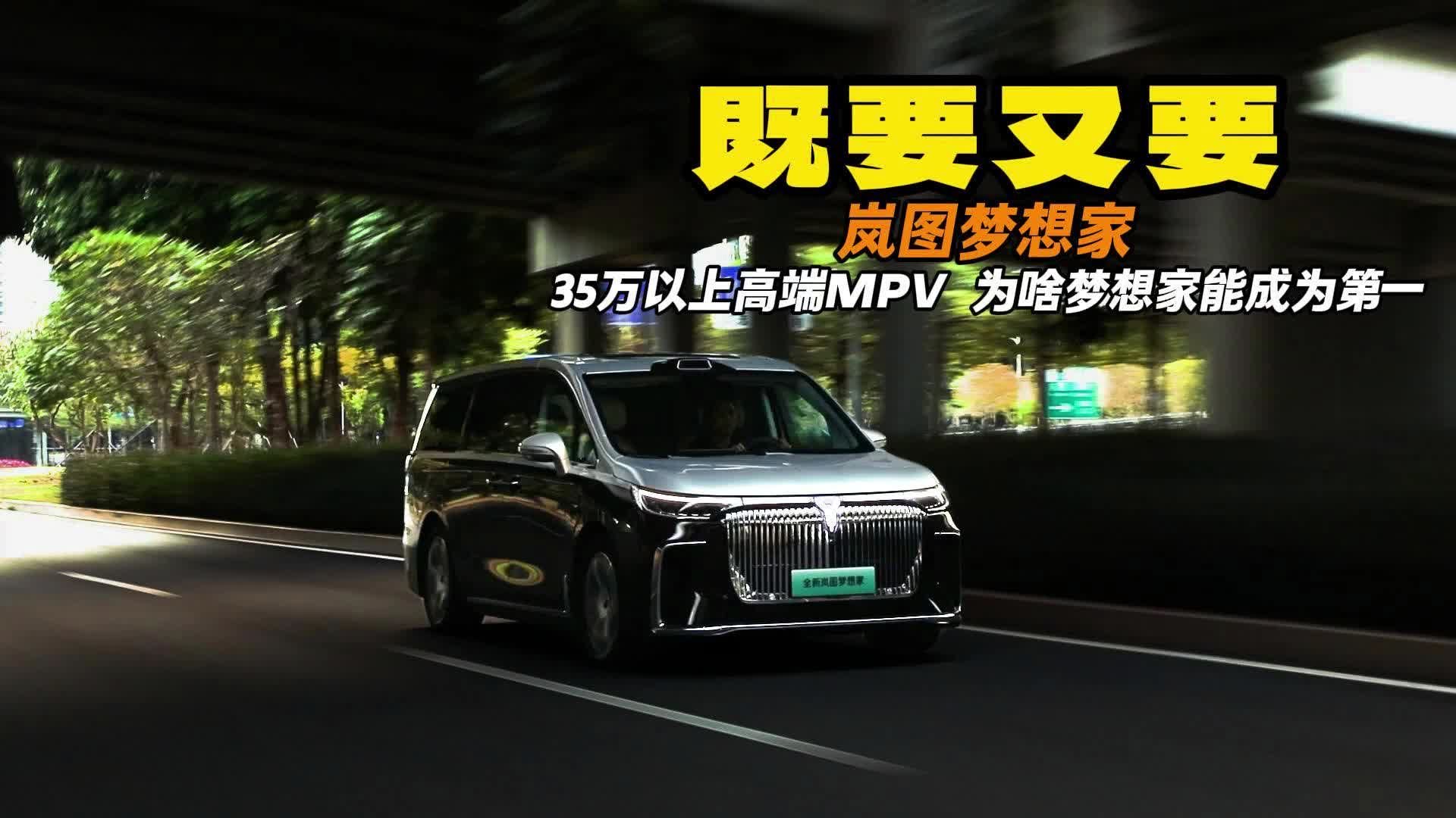 一分钱不止一分货 35万以上MPV 为什么岚图梦想家能成为榜首？