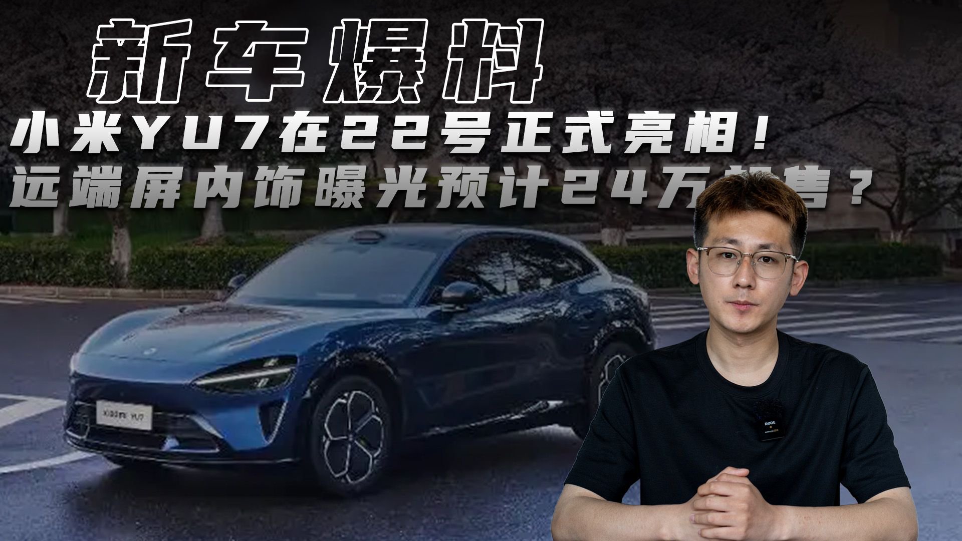 小米YU7在22号正式亮相！远端屏内饰曝光预计24万起售？