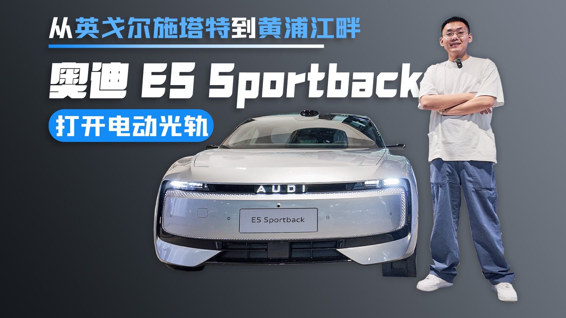 从英戈尔施塔特到黄浦江畔 奥迪 E5 Sportback打开电动光轨