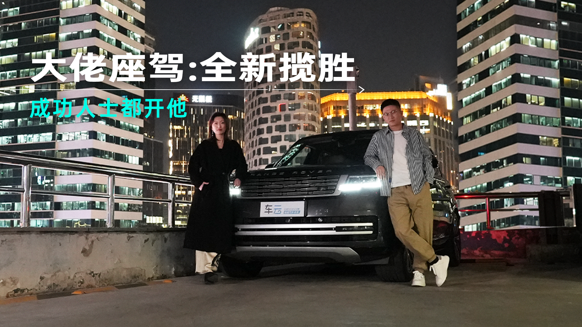 视频：不在夹缝中生存，只做人生赢家-大佬的座驾：全新揽胜