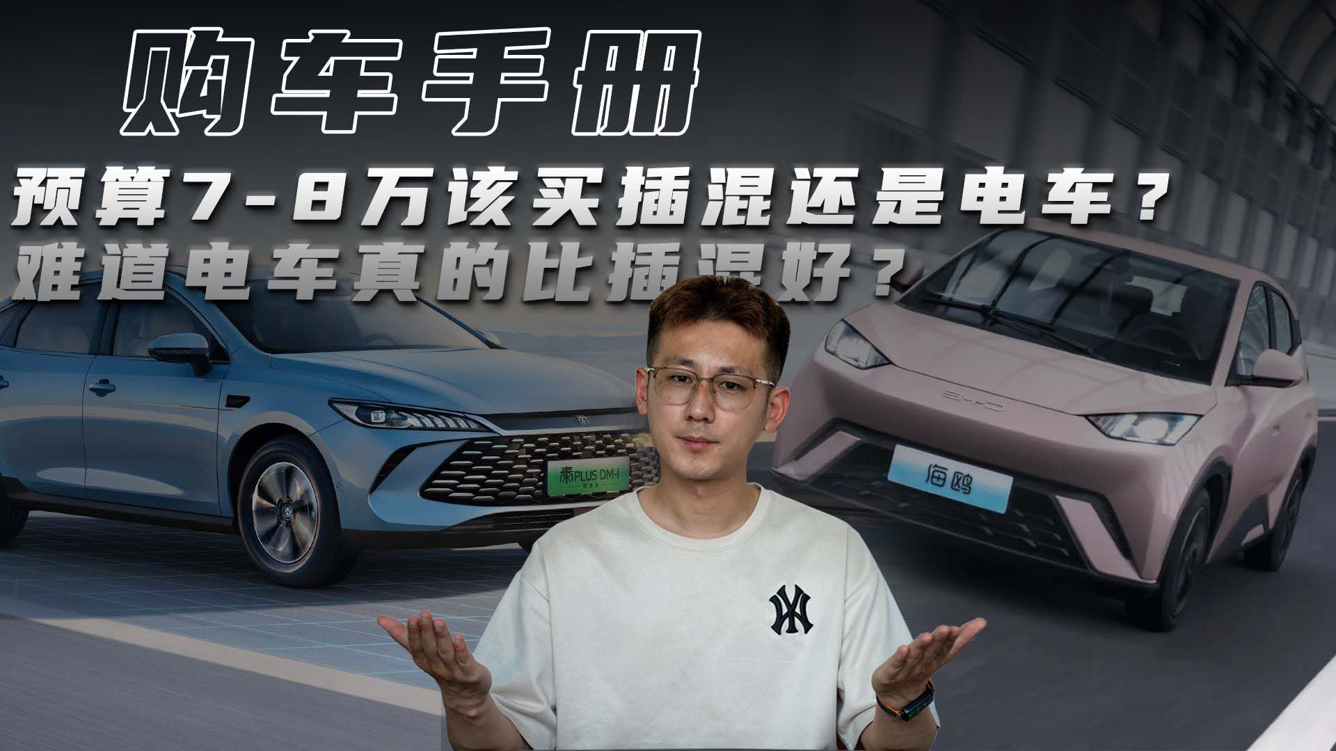 预算7-8万该买插混还是电车？难道电车真的比插混好？