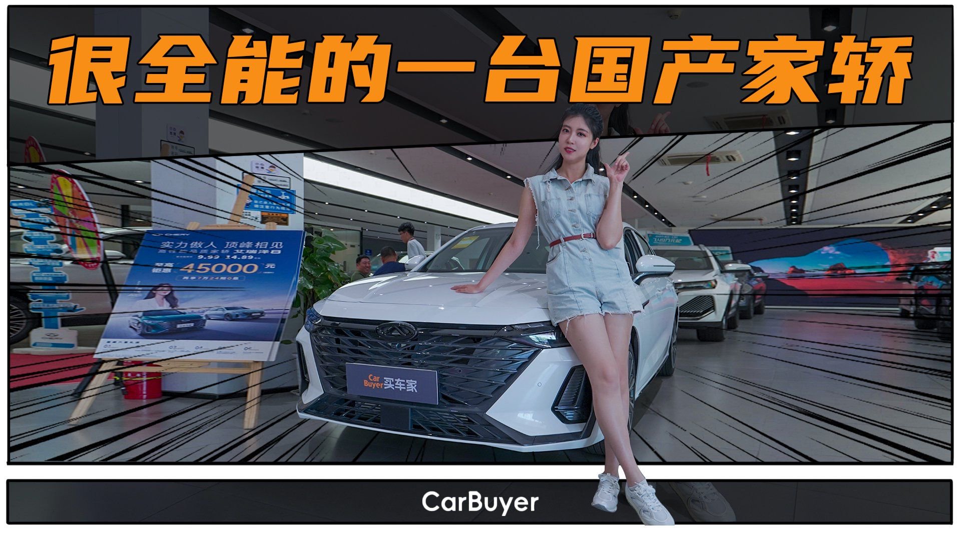 探店十万级热门家轿，艾瑞泽8性价比到底咋样？