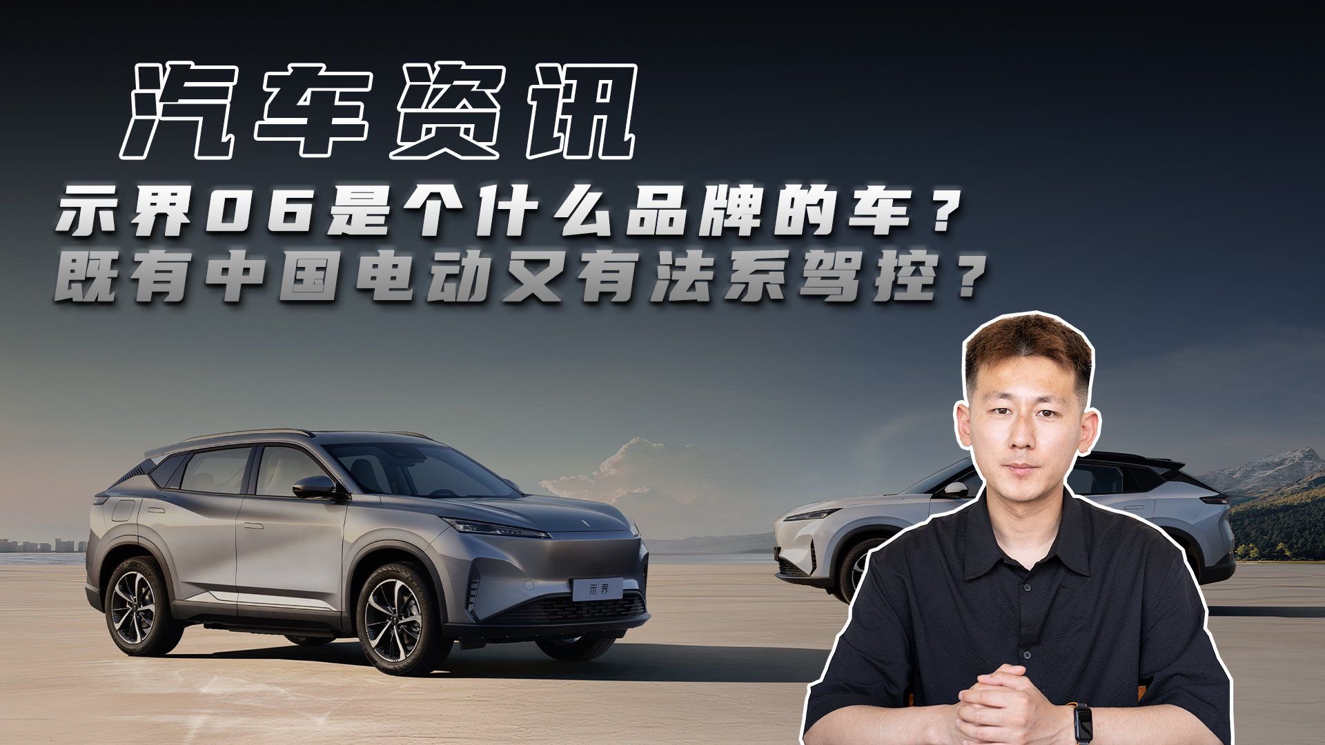 示界06是个什么品牌的车？既有中国电动又有法系驾控？