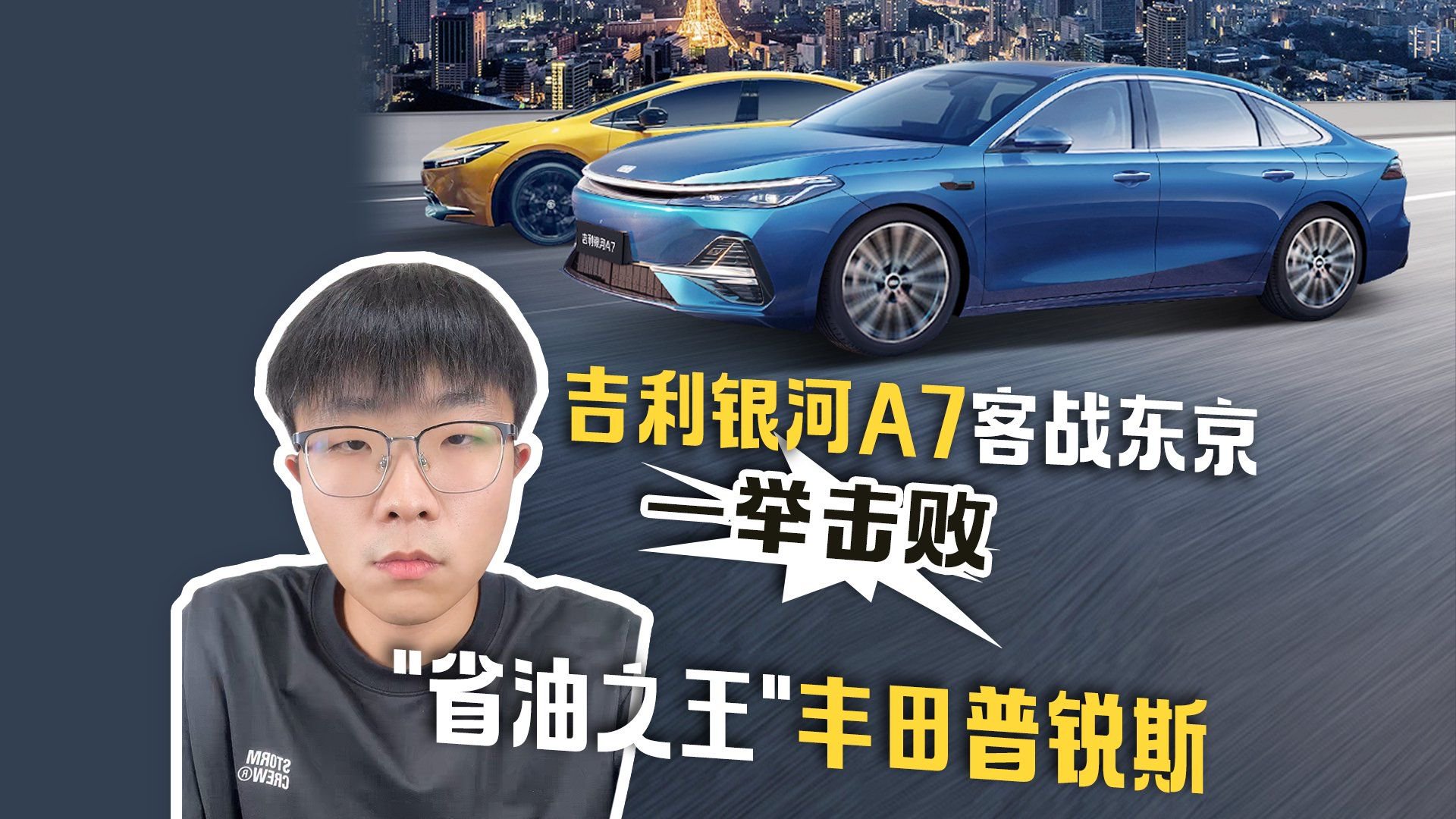 视频：吉利银河A7客战东京 一举斩落“省油之王”丰田普锐斯