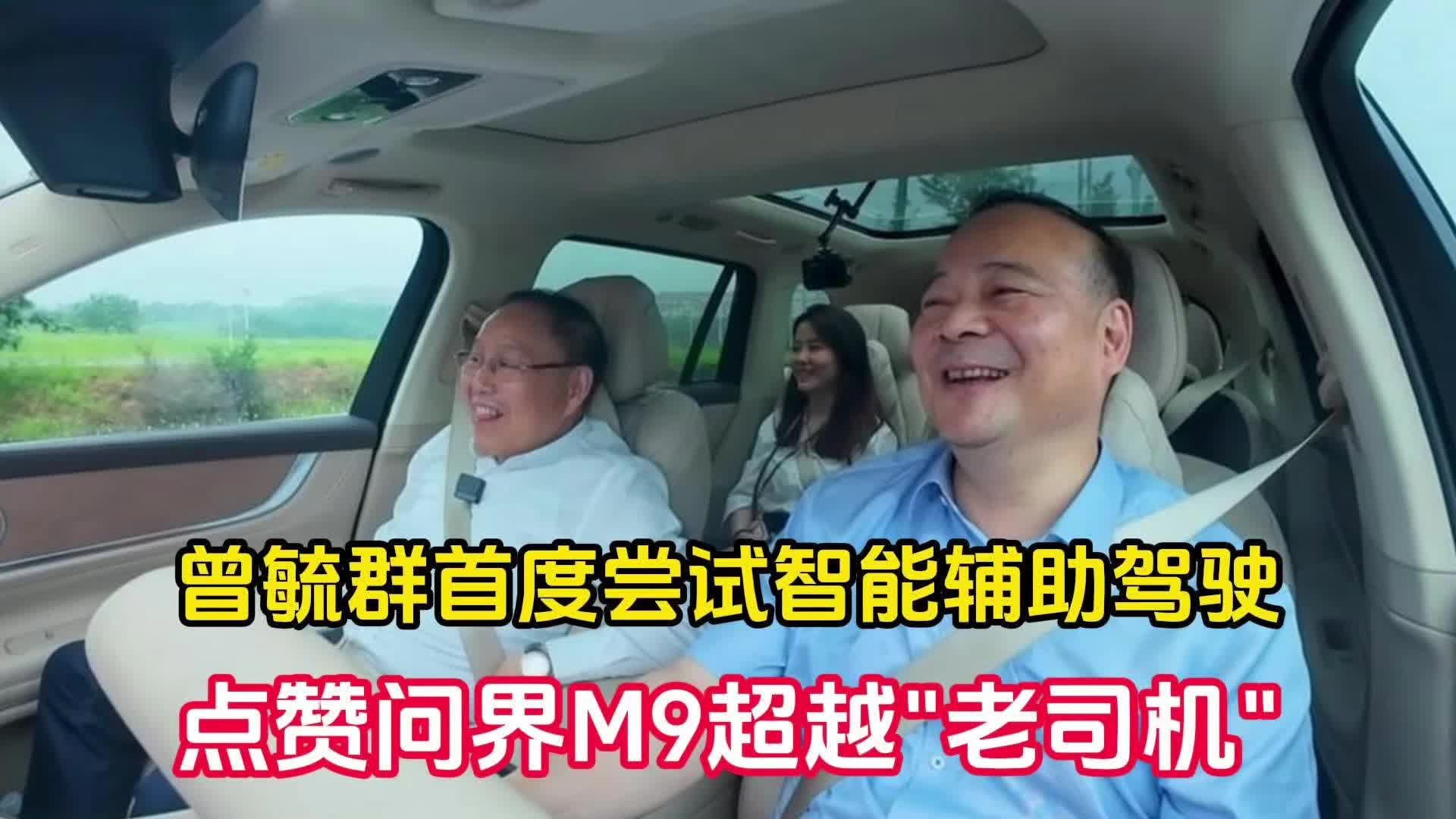 曾毓群首度尝试智能辅助驾驶 点赞问界M9超越“老司机”