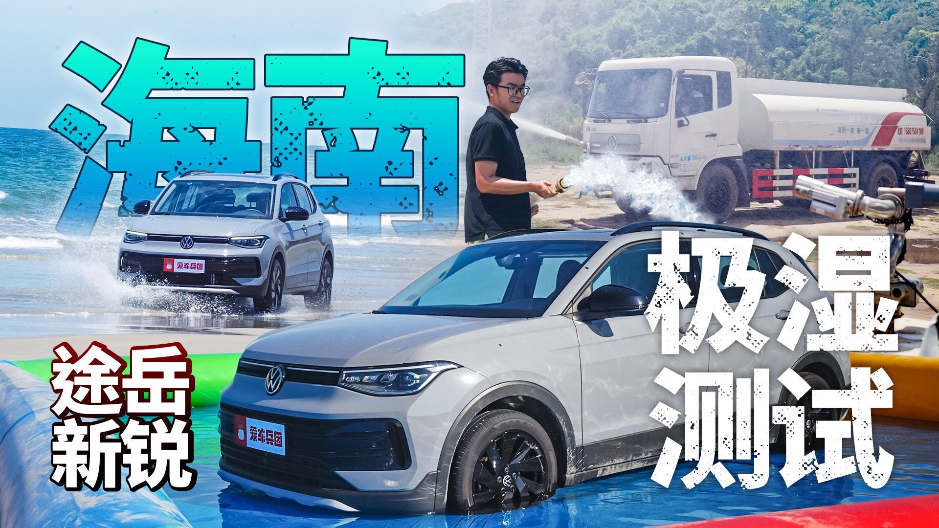 极湿测试！暴雨级淋雨+海水浸泡，途岳新锐还好吗？