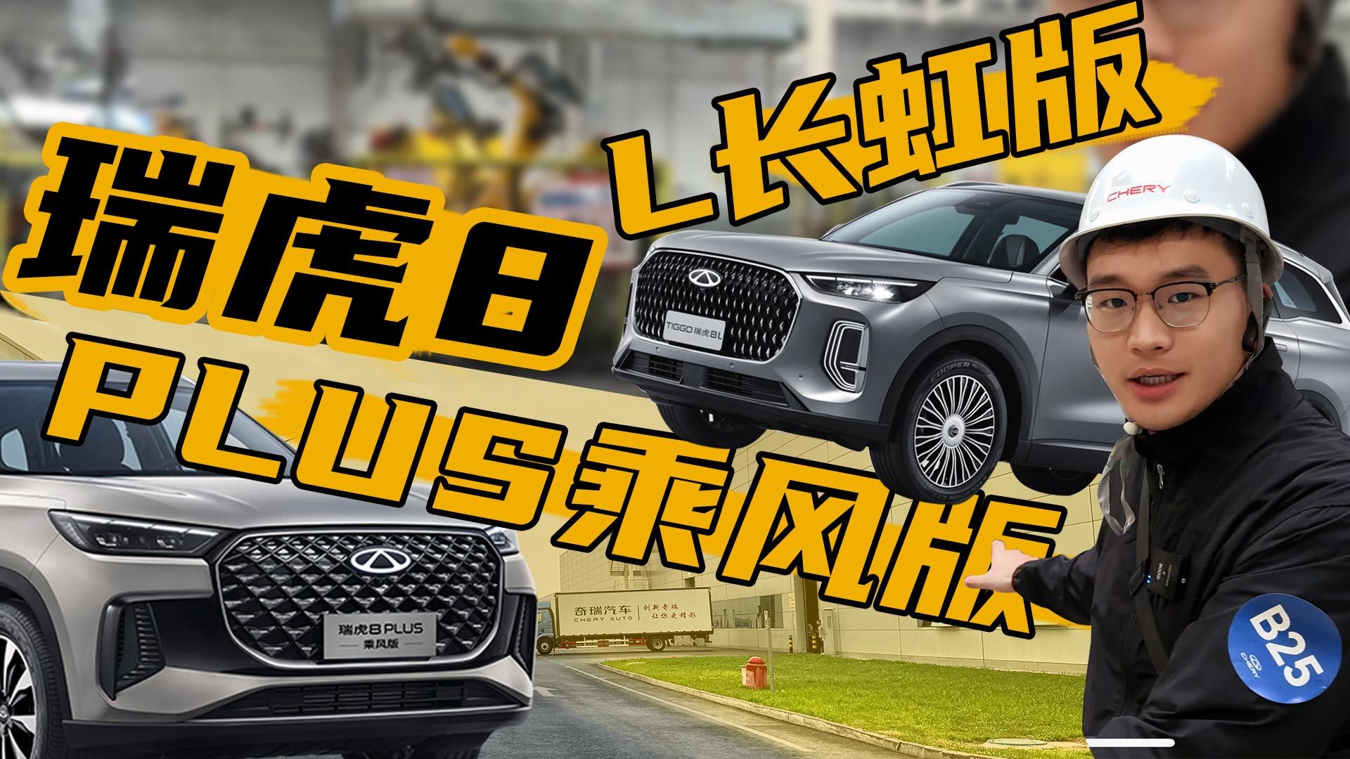 奇瑞工厂关灯也能造车？从生产到整车来看瑞虎8双车表现如何！