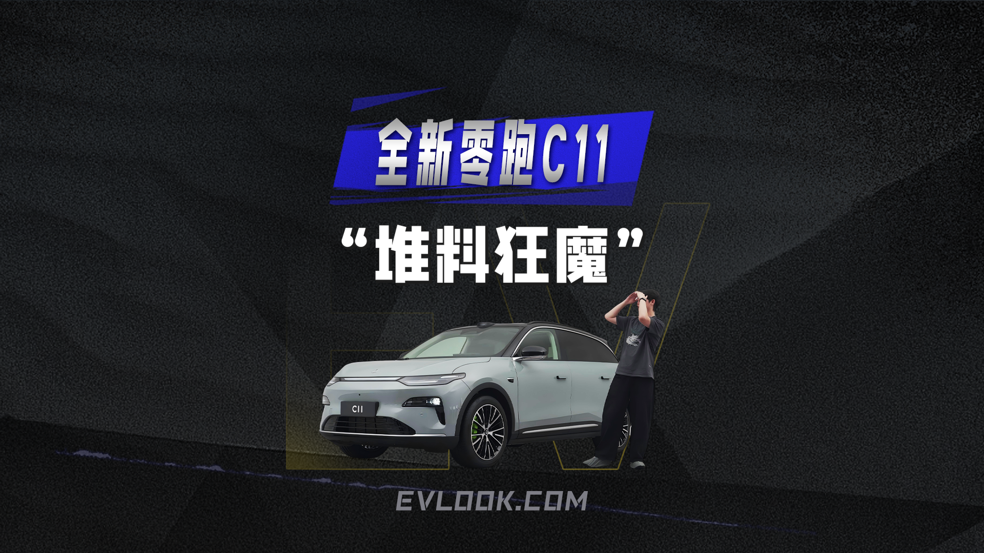 全新零跑C11升级超猛，激光雷达全系标配！