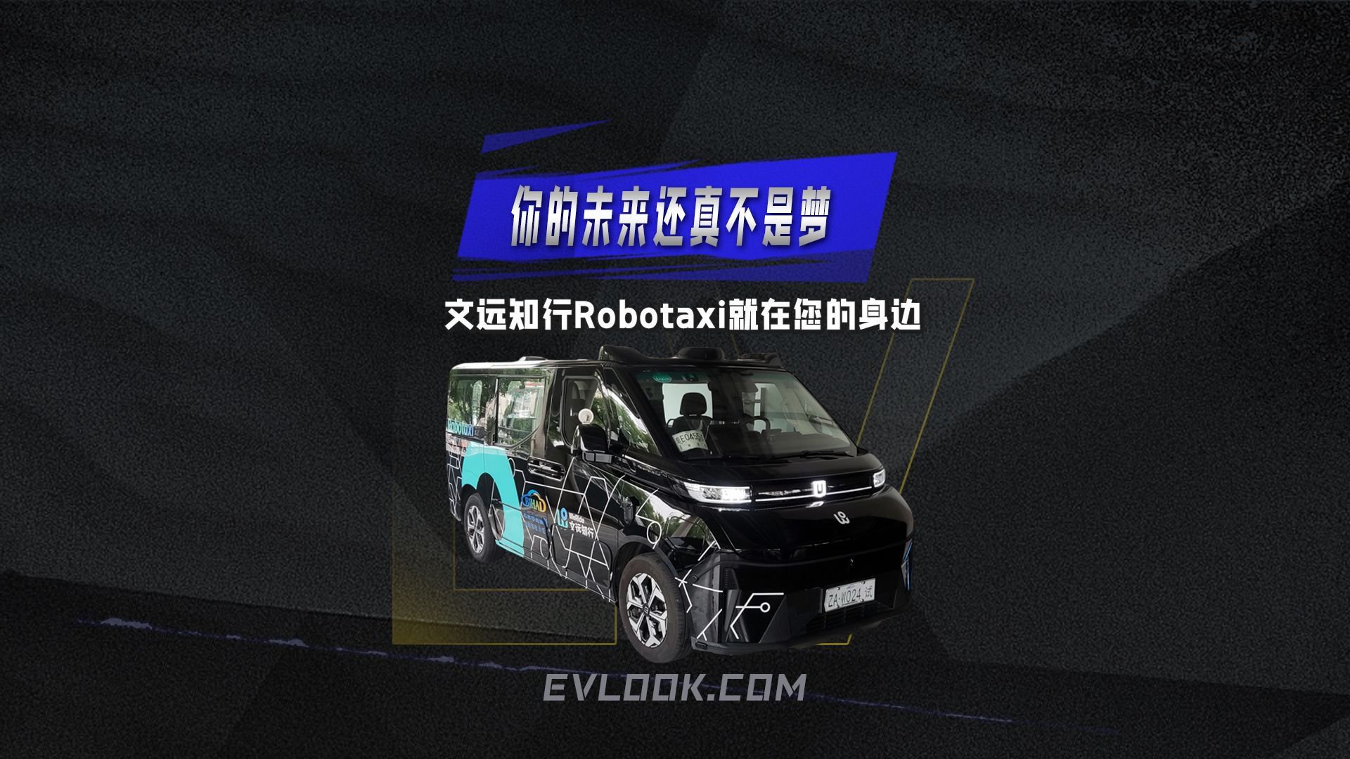 你的未来还真不是梦！文远知行Robotaxi就在您的身边！