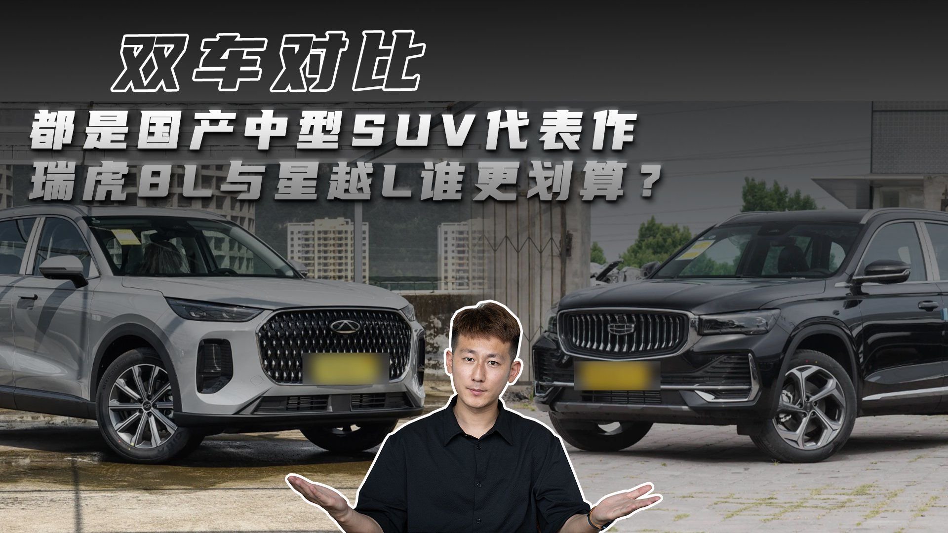 都是国产中型SUV代表作 瑞虎8L与星越L谁更划算？