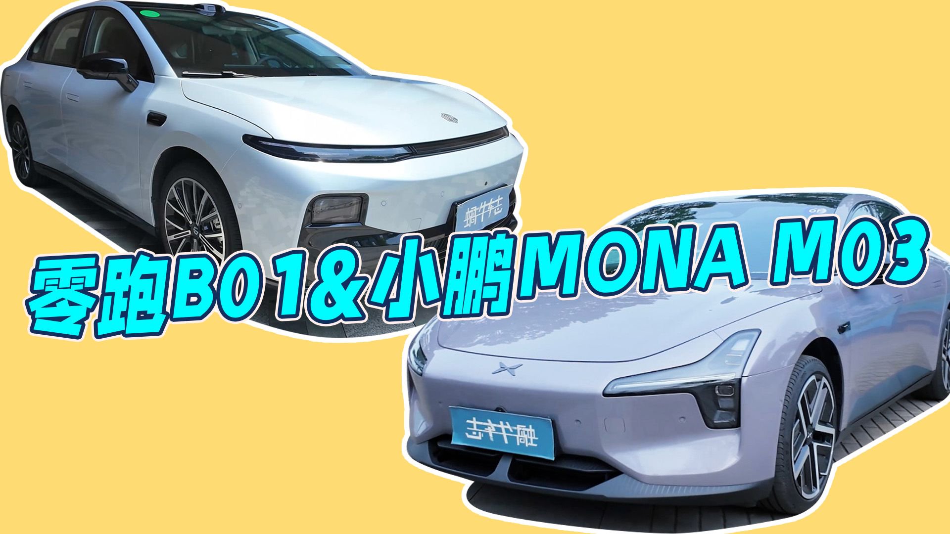 拿数据说话：零跑B01 VS 小鹏MONA M03，15万预算买谁更香？