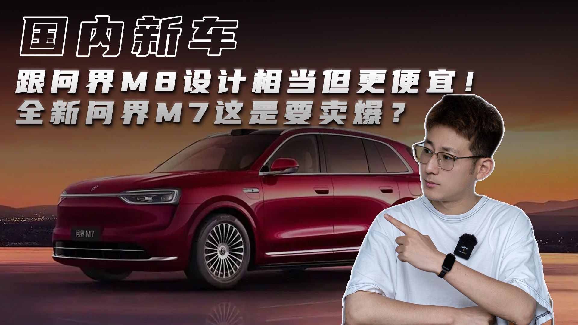 跟问界M8设计相当但更便宜！全新问界M7这是要卖爆？