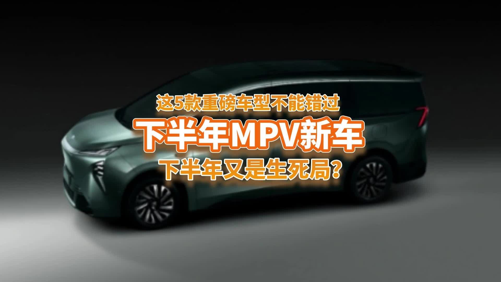 下半年MPV又是生死局？这5款重磅新车将来袭，谁能赢？