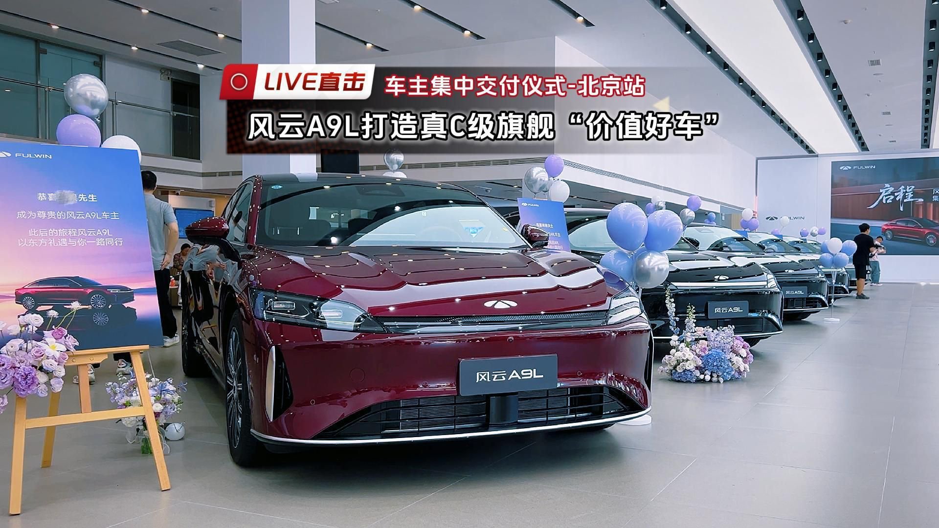 北京站集中交付：风云A9L打造真C级旗舰“价值好车”