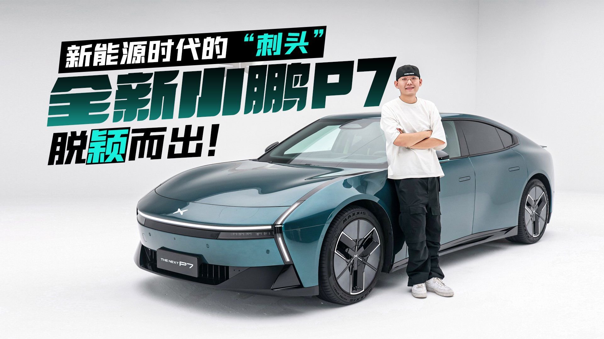 新能源时代的“刺头” 全新小鹏P7脱颖而出！