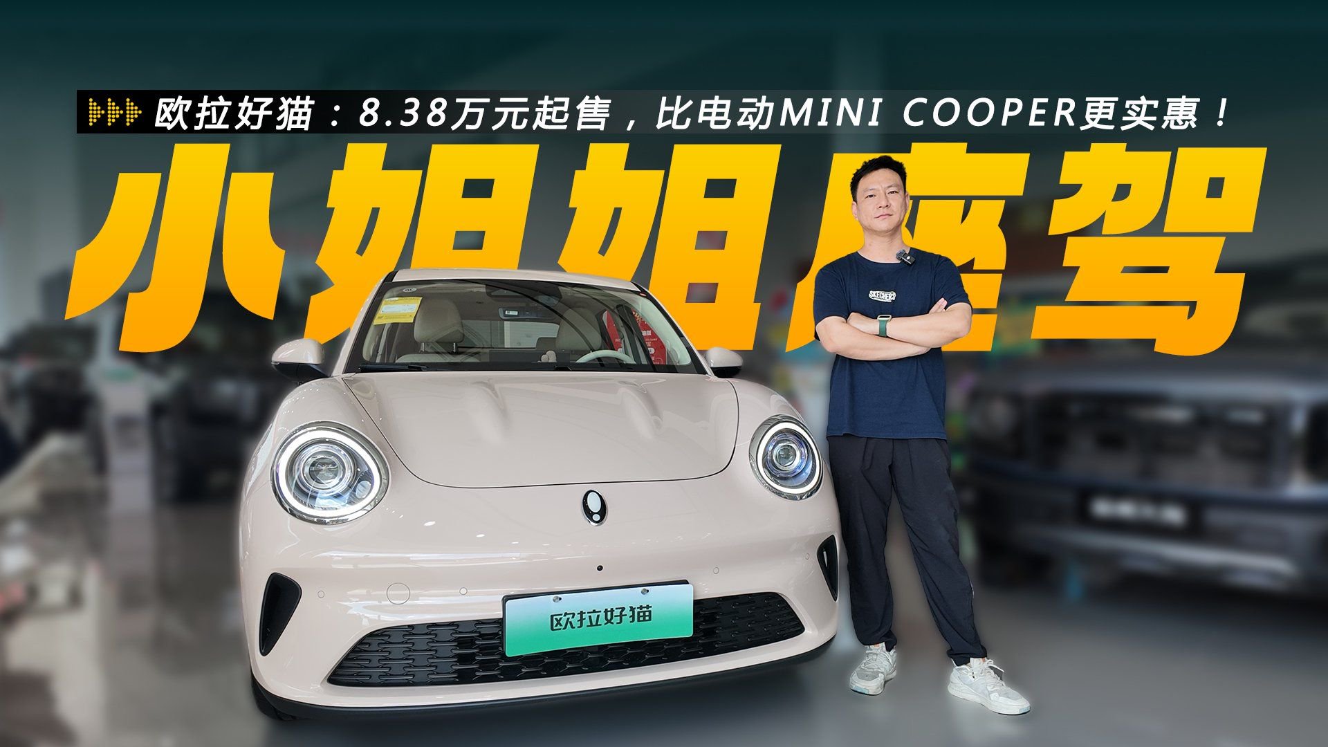 探店2025款欧拉好猫：8.38万元起售，比电动MINI COOPER更实惠