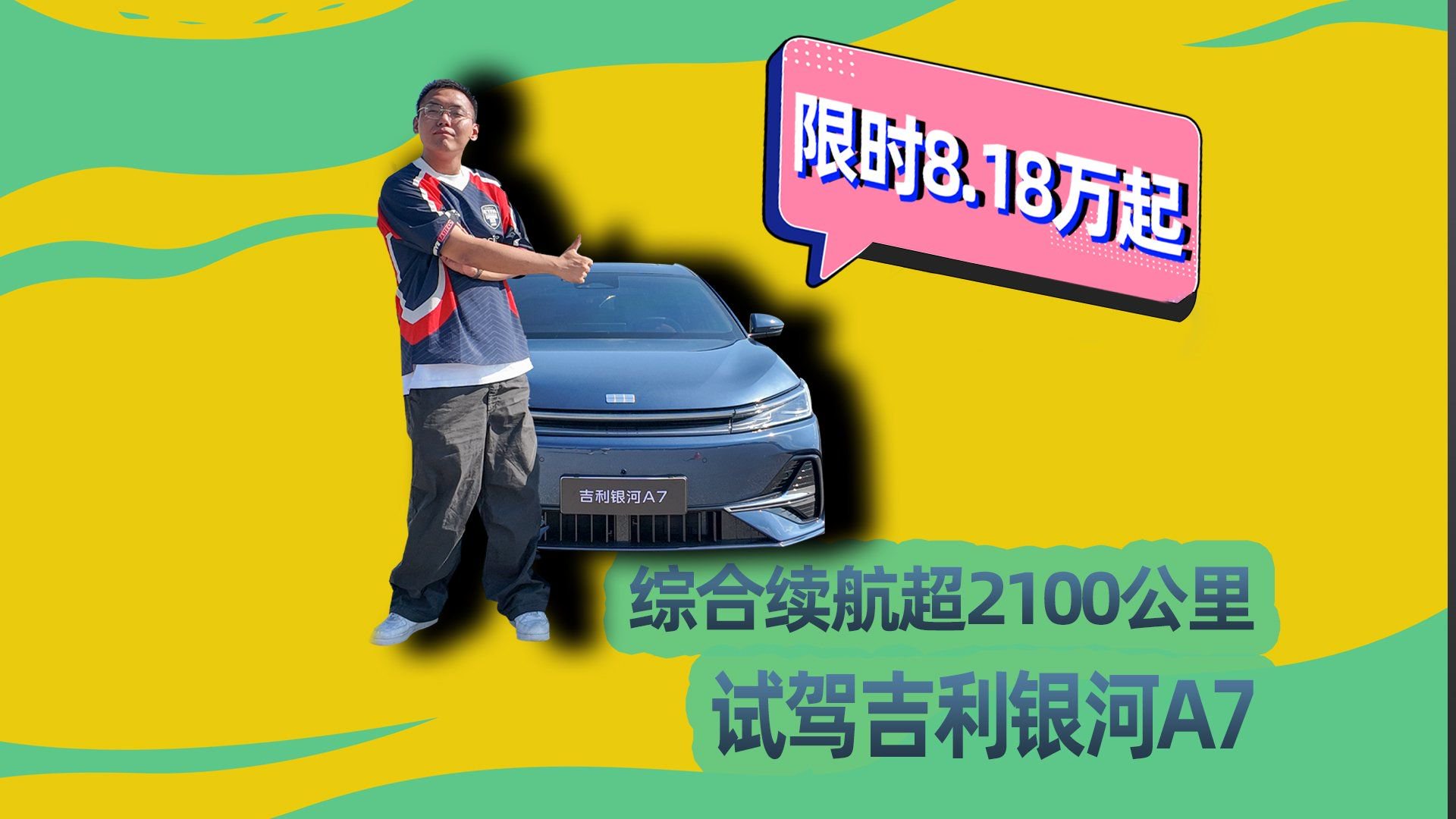 限时8.18万起 试驾吉利银河A7 综合续航超2100公里