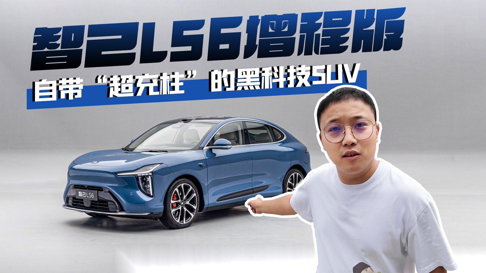 智己LS6增程版 自带“超充柱”的黑科技SUV