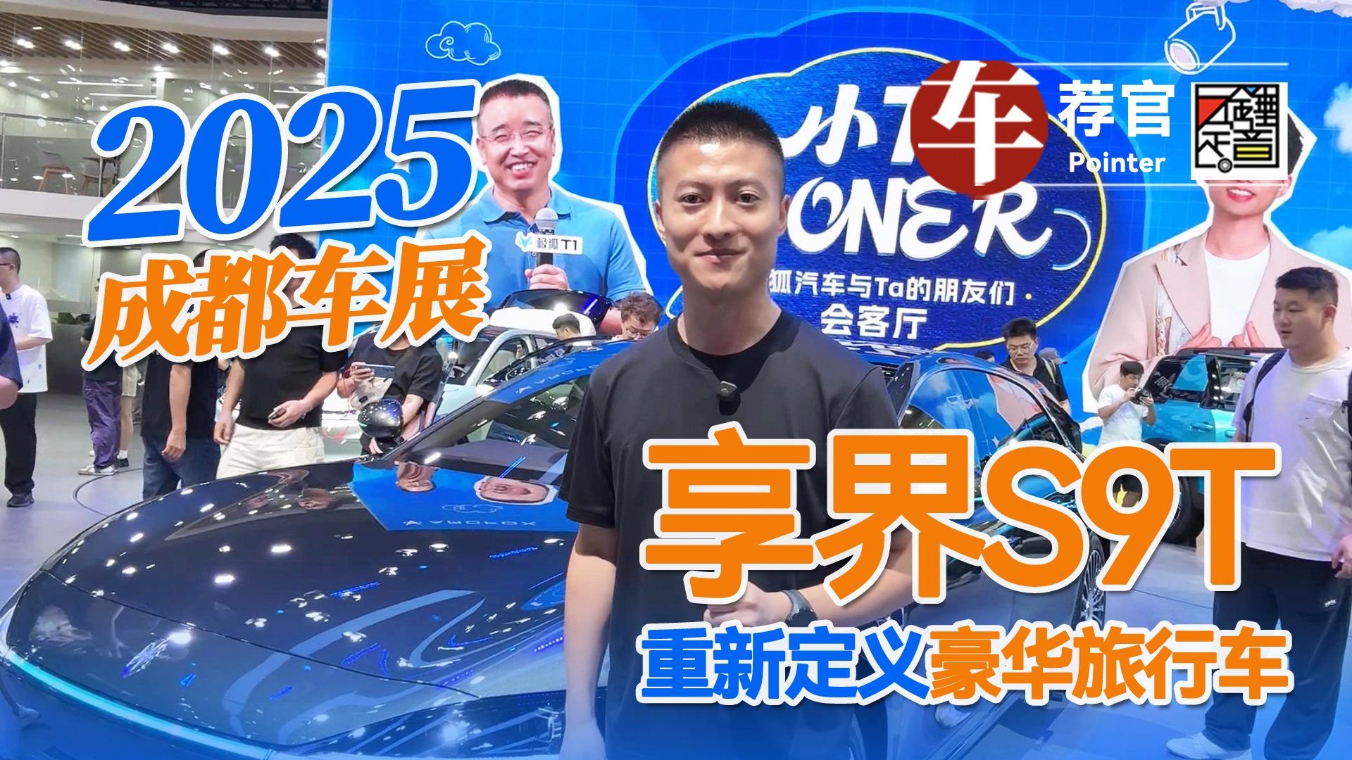 2025成都车展：享界S9T 重新定义豪华旅行