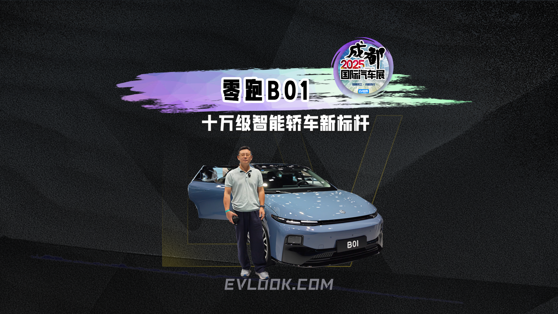 零跑B01 十万级智能轿车新标杆