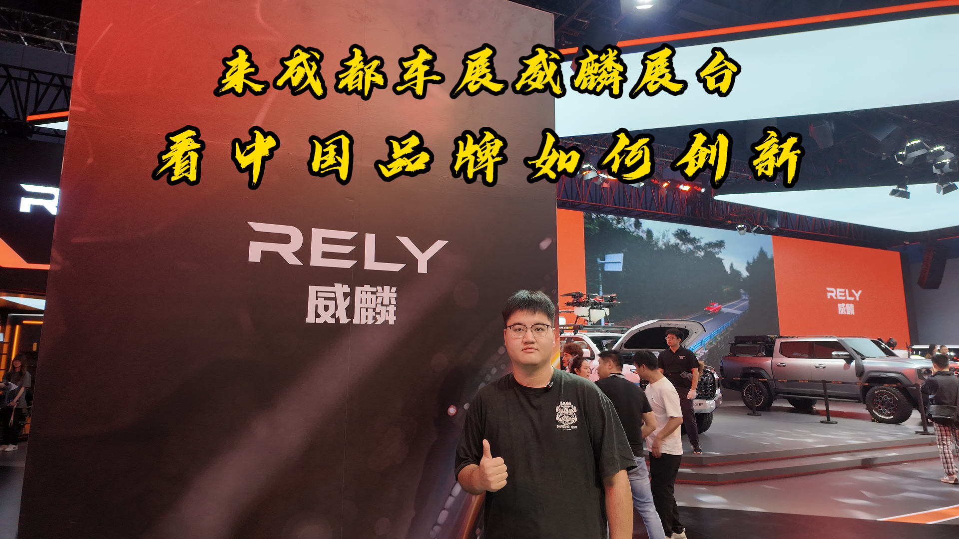 来成都车展威麟展台，看中国品牌如何创新