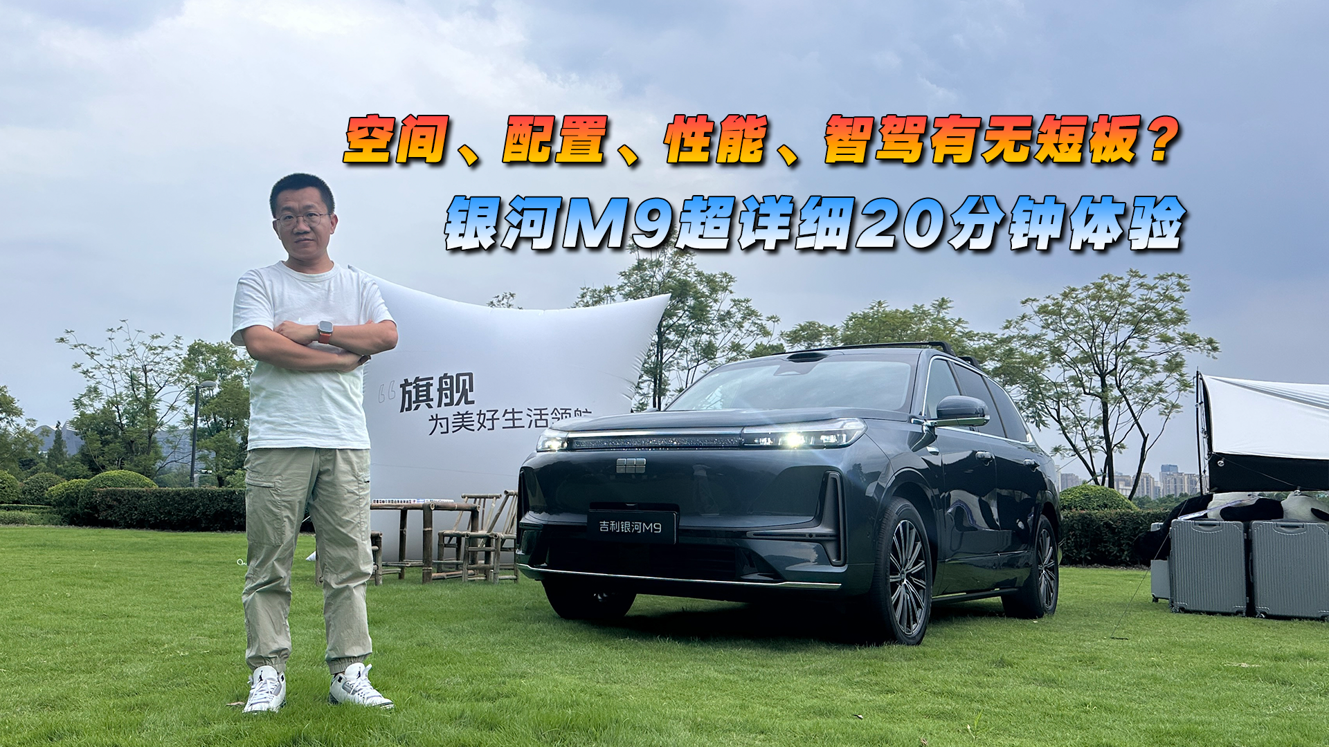 空间、配置、性能、智驾有无短板？银河M9超详细20分钟体验