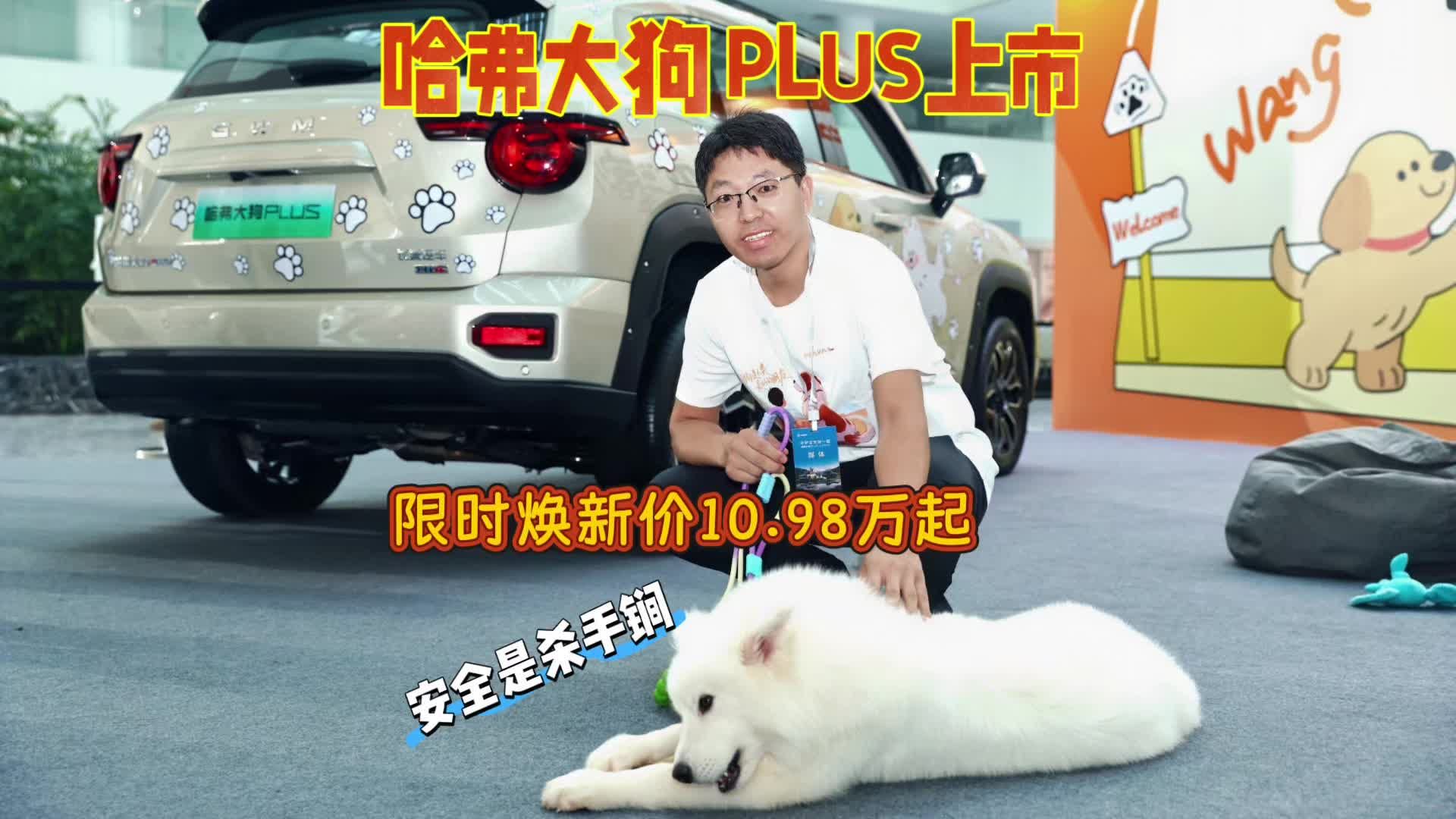 哈弗大狗PLUS上市，限时焕新价10.98万起，提供燃油PHEV双动力