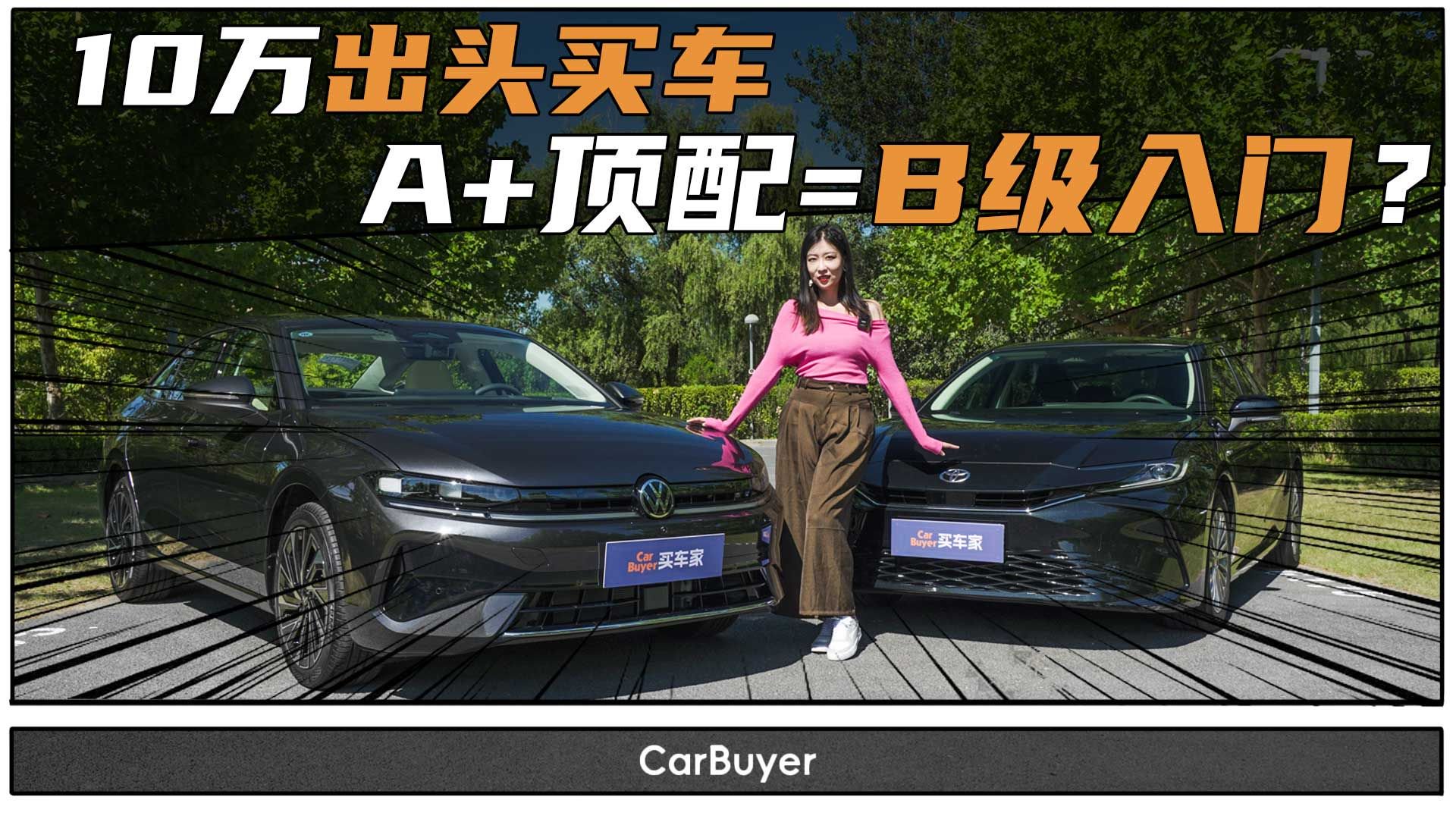 视频：颠覆认知，实测凯美瑞VS全新一代速腾L，看级别买车已经过时了