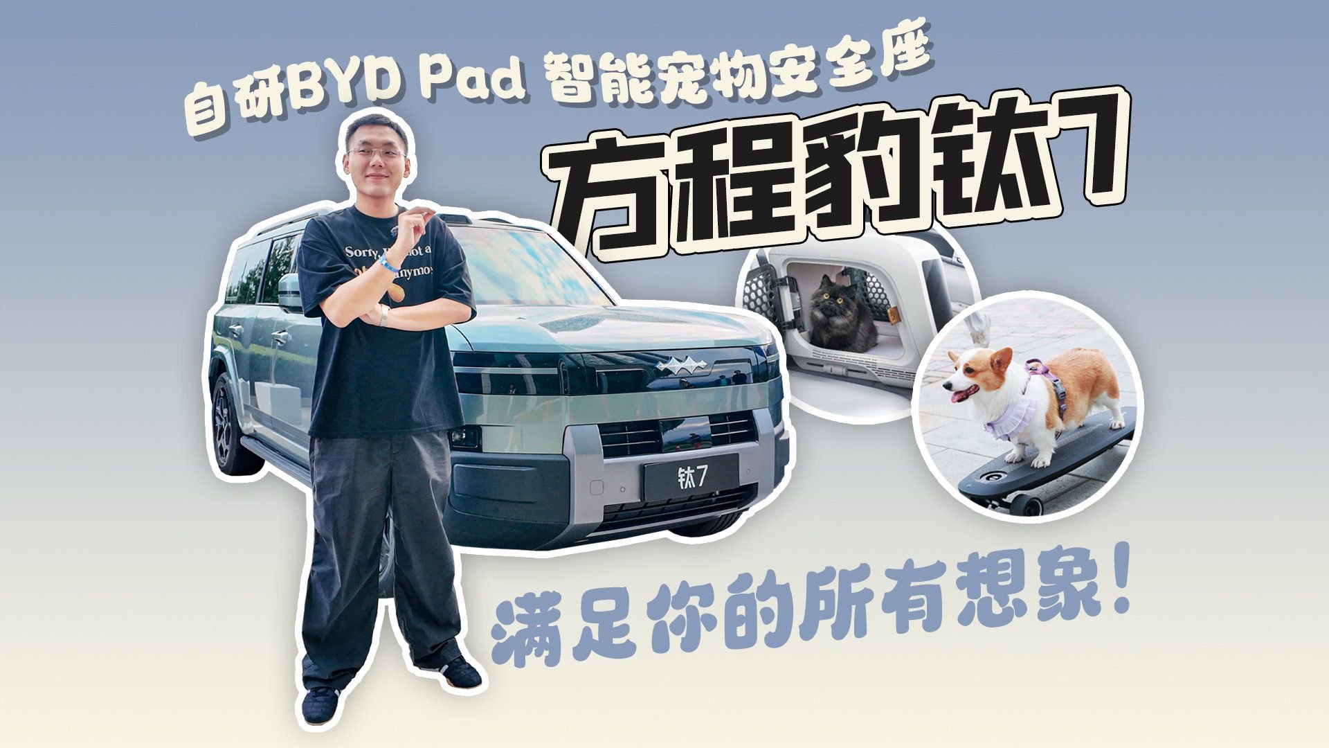 自研BYD Pad 智能宠物安全座 方程豹钛7满足你的所有想象！