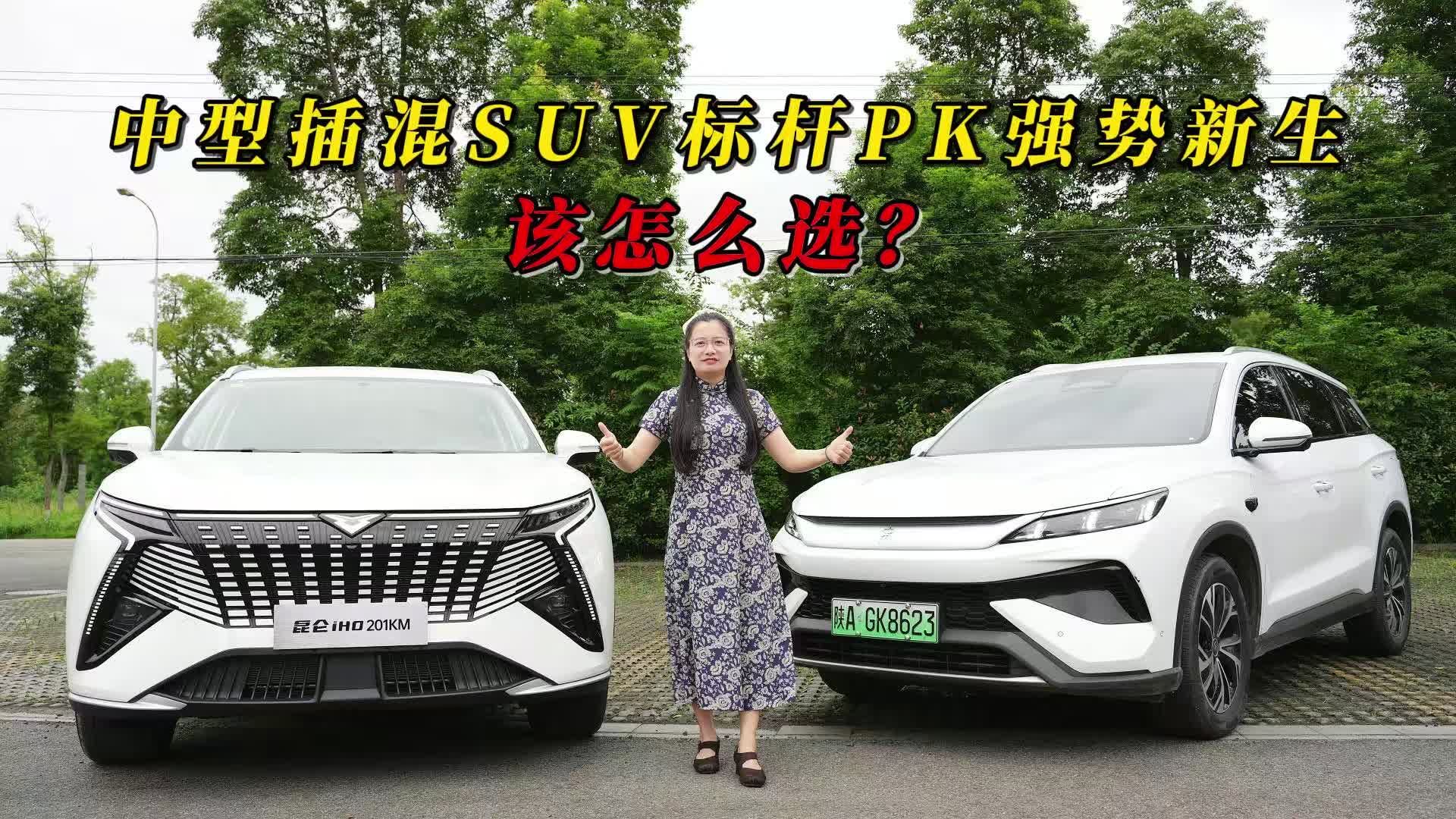 中型插混SUV标杆PK强势新生，该怎么选？