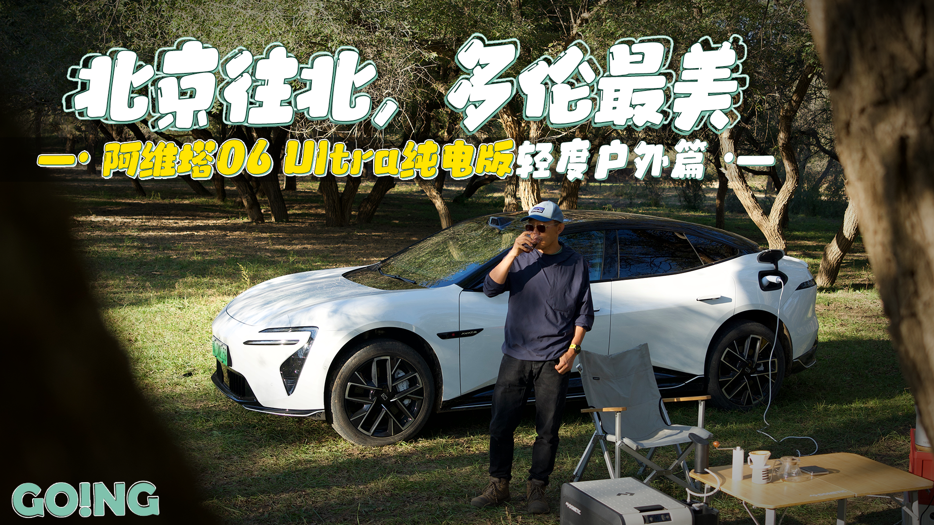 城市豪华与轻度户外的平衡之选，阿维塔06 Ultra纯电版四驱