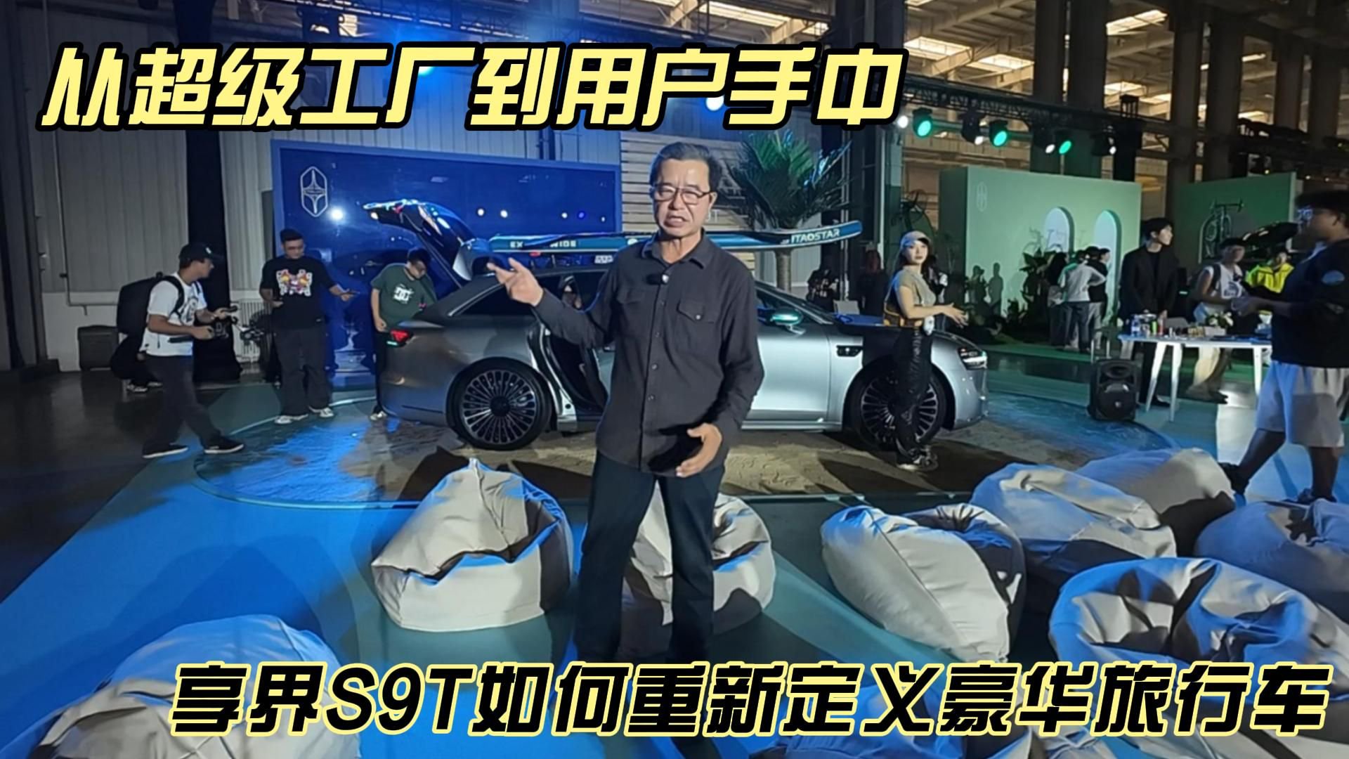 从超级工厂到用户手中，享界S9T如何重新定义豪华旅行车？