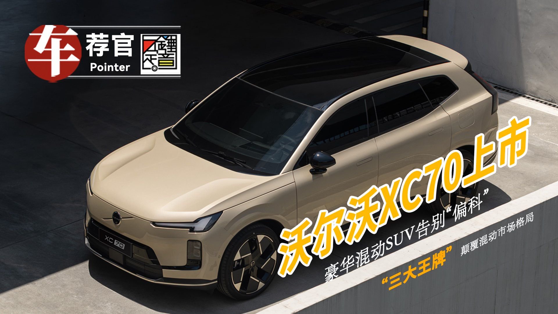 沃尔沃XC70上市 豪华混动SUV告别“偏科”