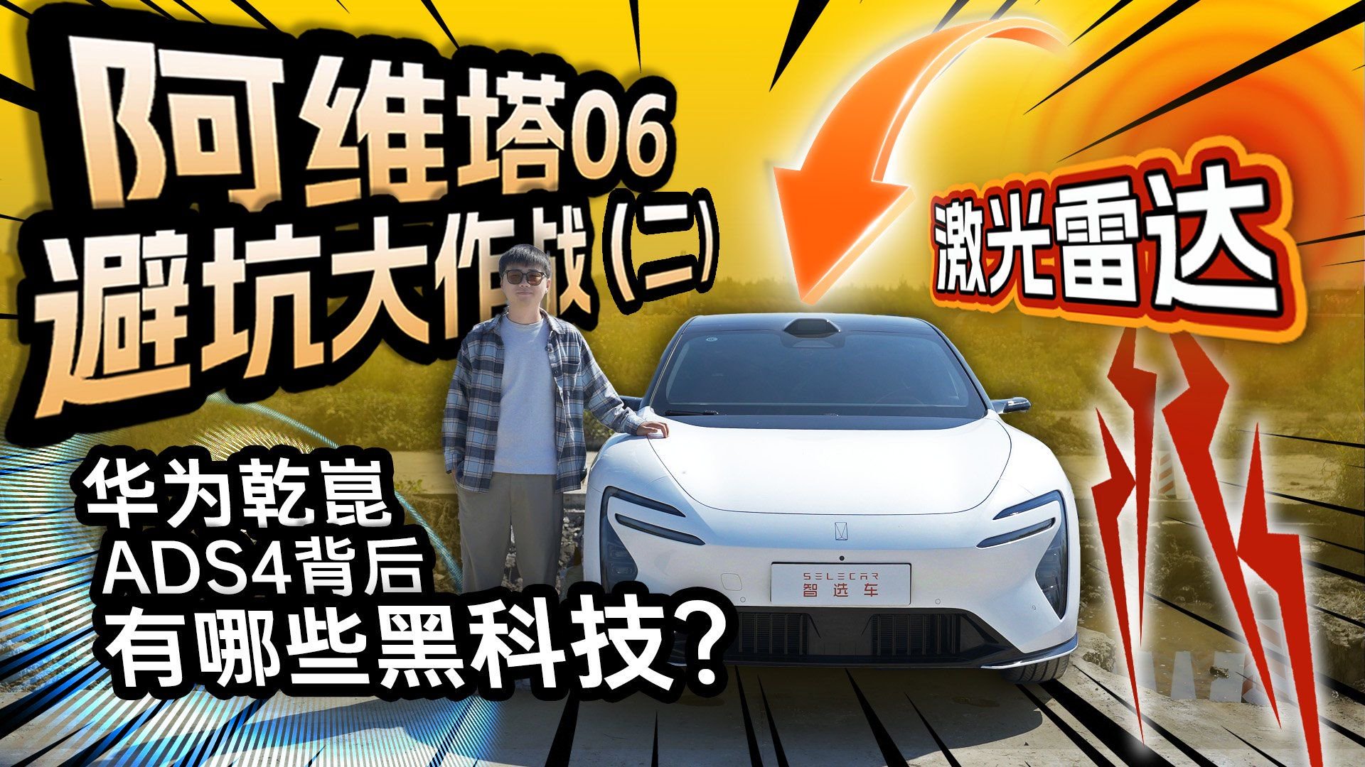 阿维塔06避坑大作战 ㈡ ：华为乾崑ADS 4背后有哪些黑科技？
