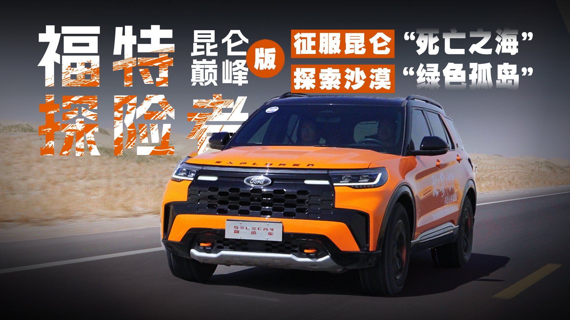 戈壁/沙漠/湖泊，与福特探险者探索昆仑“死亡之海”