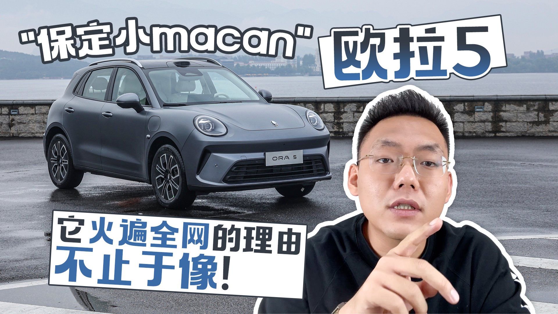 “保定小macan”欧拉5 它火遍全网的理由不止于像！