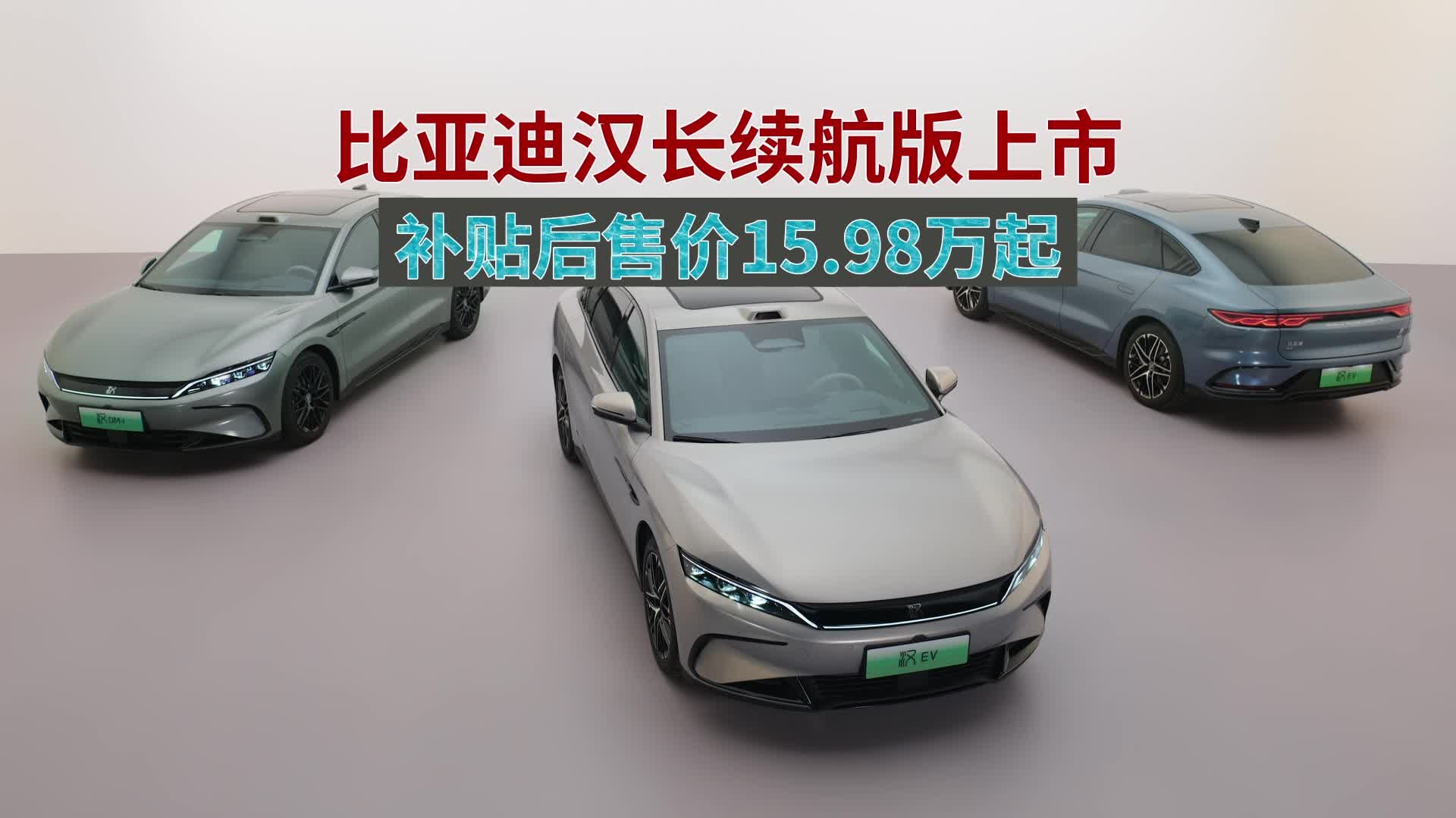 比亚迪汉长续航版上市，补贴后15.98万元起售，综合续航1560km