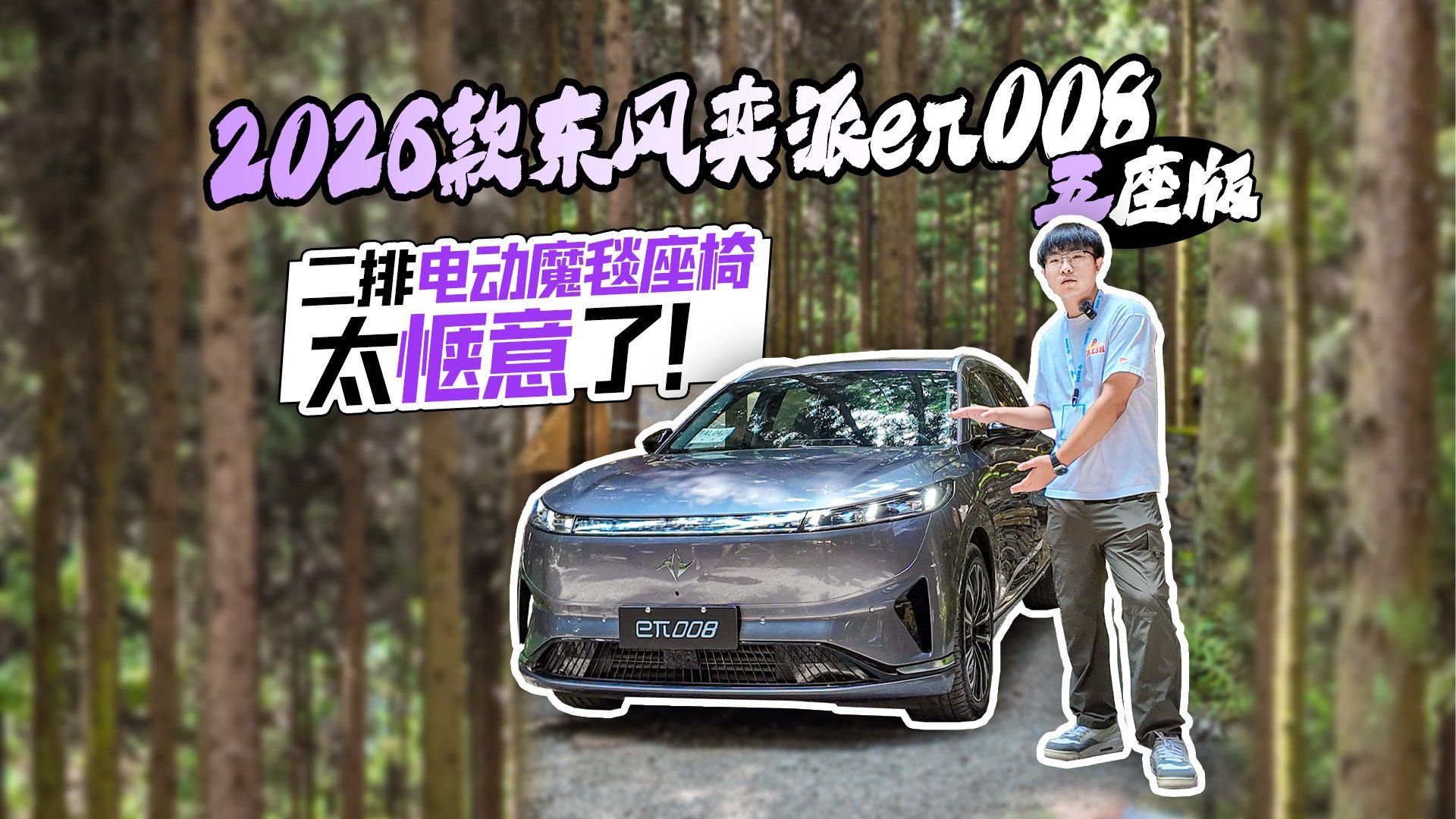 2026款东风奕派eπ008五座版 二排电动魔毯座椅太惬意了！